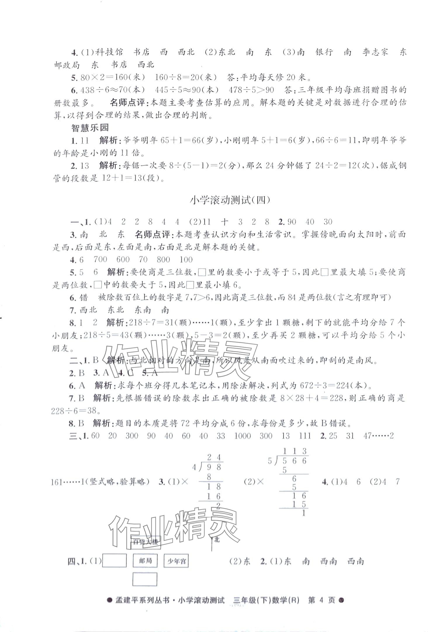 2024年孟建平小学滚动测试三年级数学下册人教版 第4页