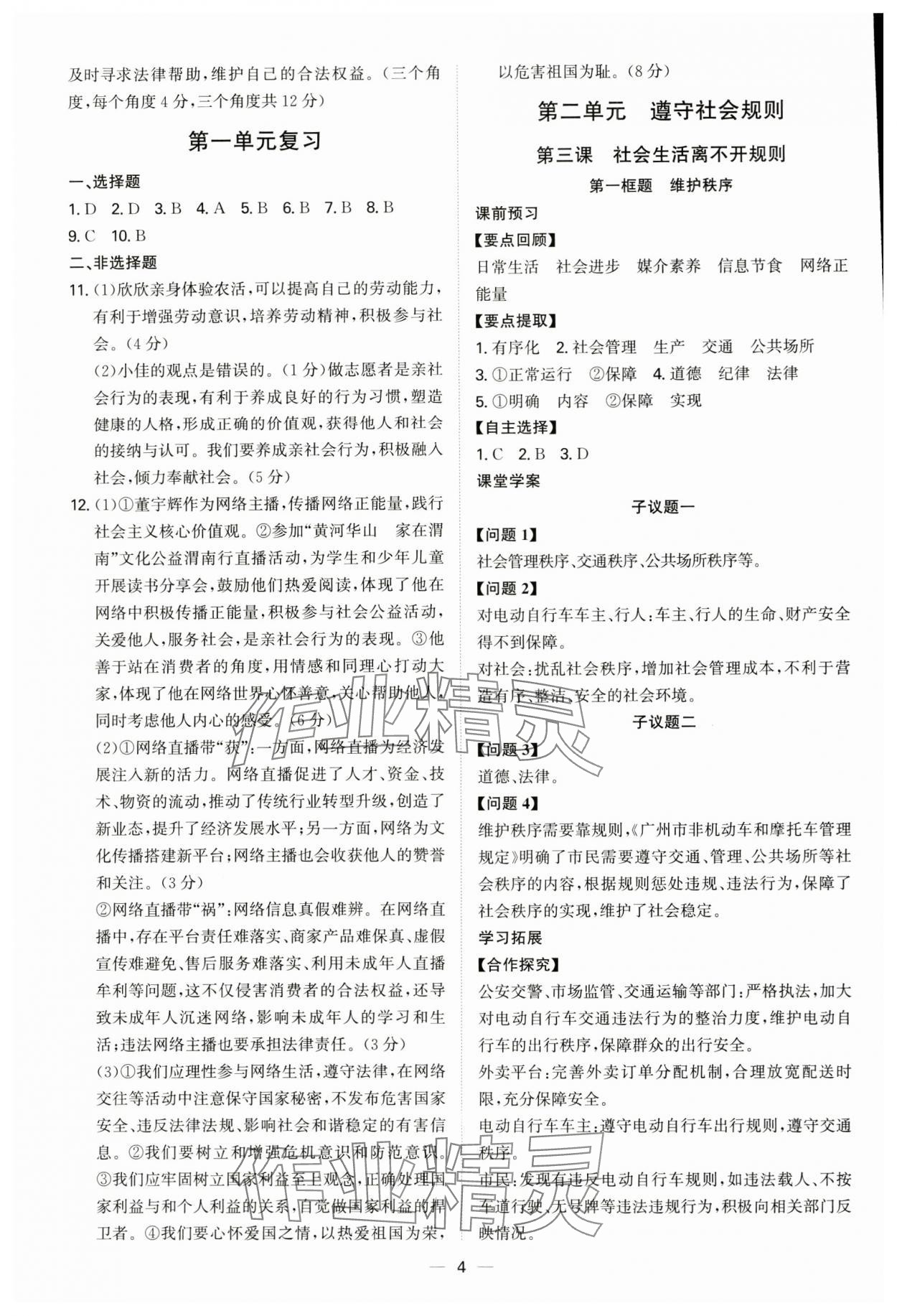 2024年新結(jié)構(gòu)學(xué)習(xí)測評八年級道德與法治上冊人教版 第4頁