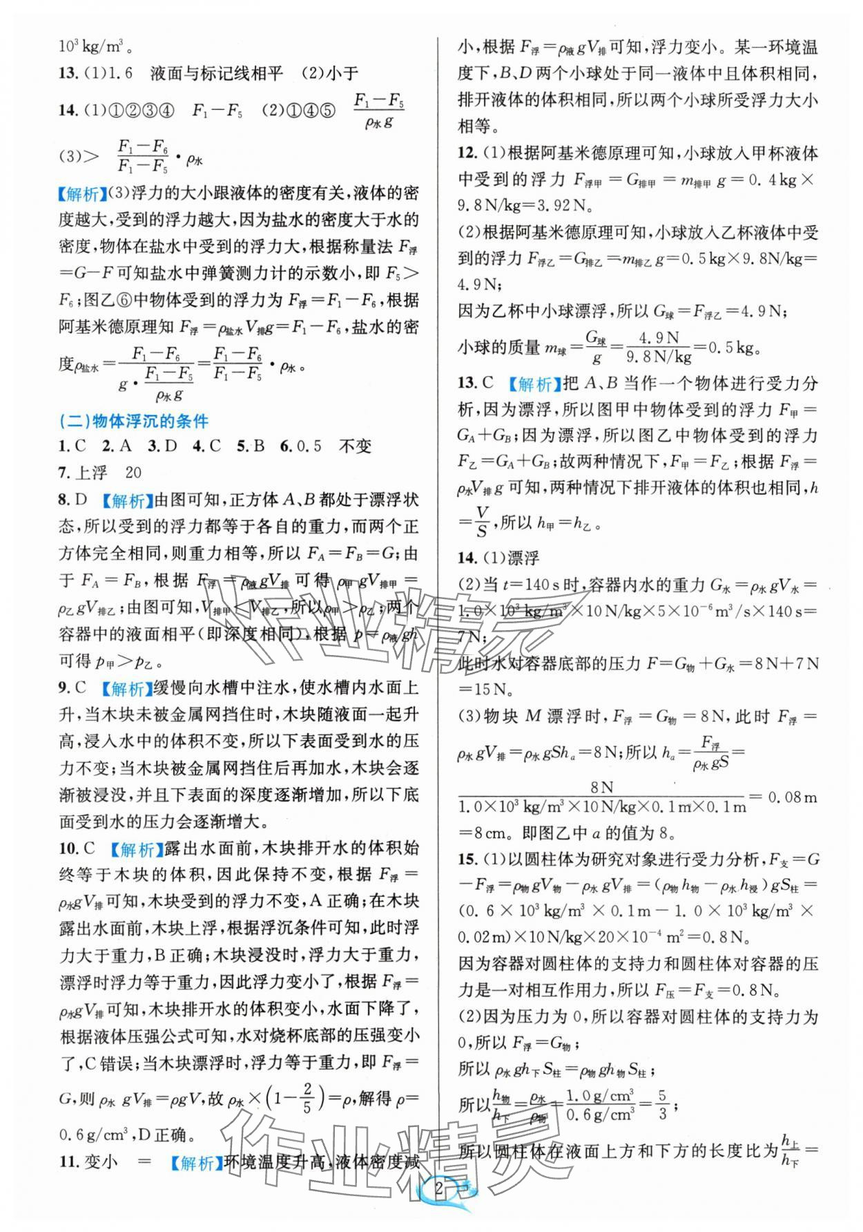 2024年全優(yōu)方案夯實與提高八年級科學(xué)上冊浙教版 參考答案第2頁