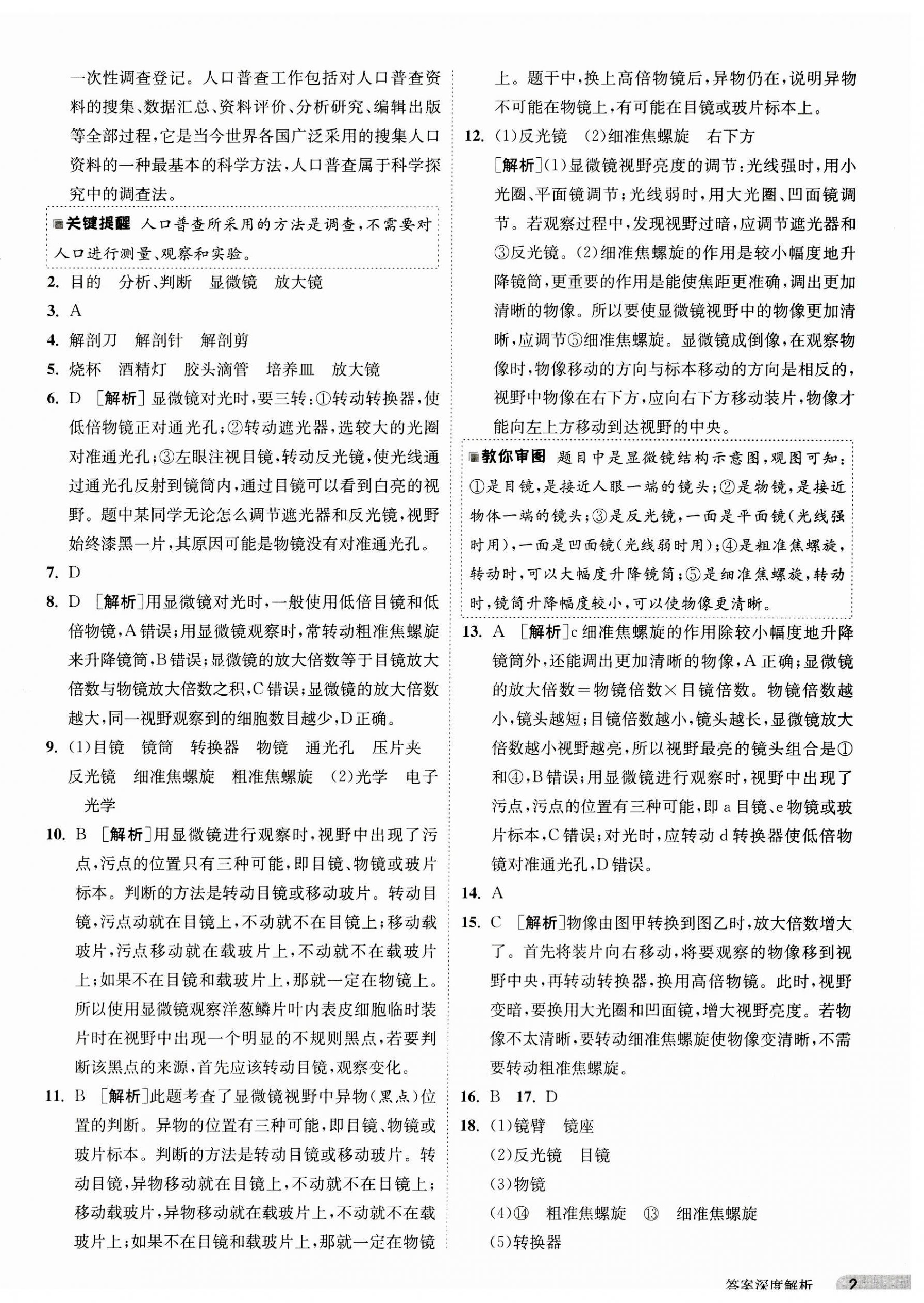 2023年课时训练江苏人民出版社七年级生物上册苏科版 第2页