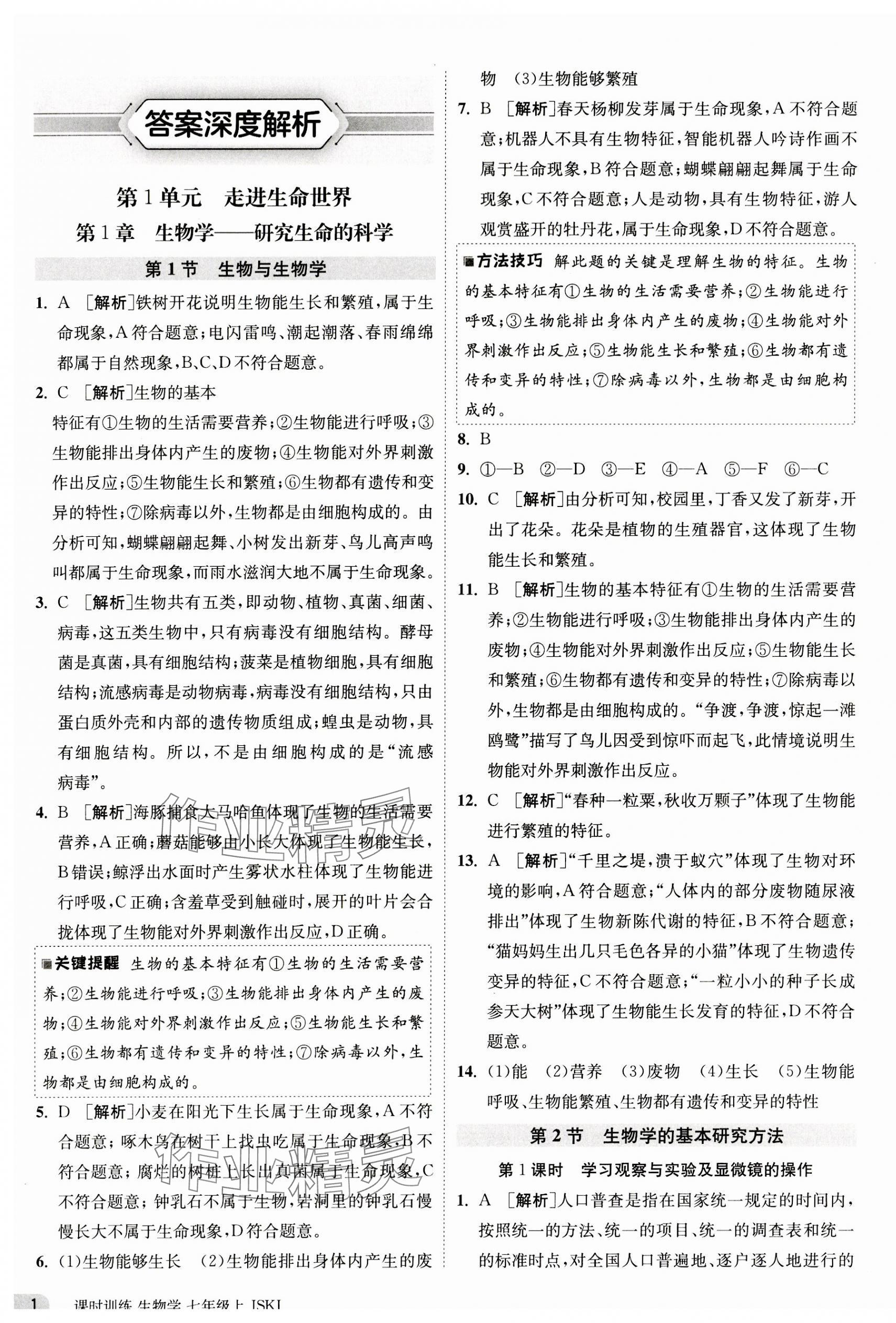 2023年课时训练江苏人民出版社七年级生物上册苏科版 第1页