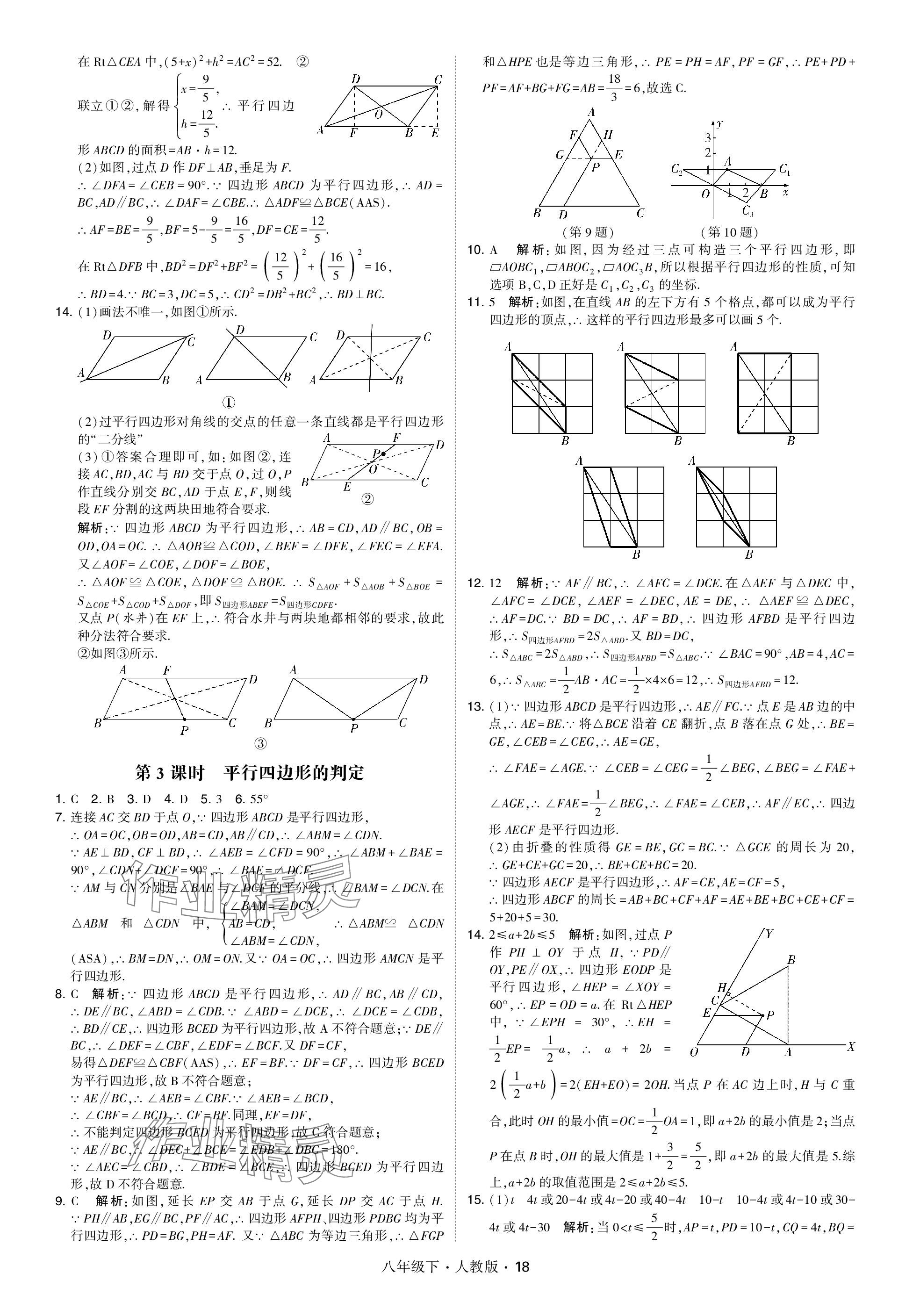 2024年乔木图书学霸八年级数学下册人教版 参考答案第18页