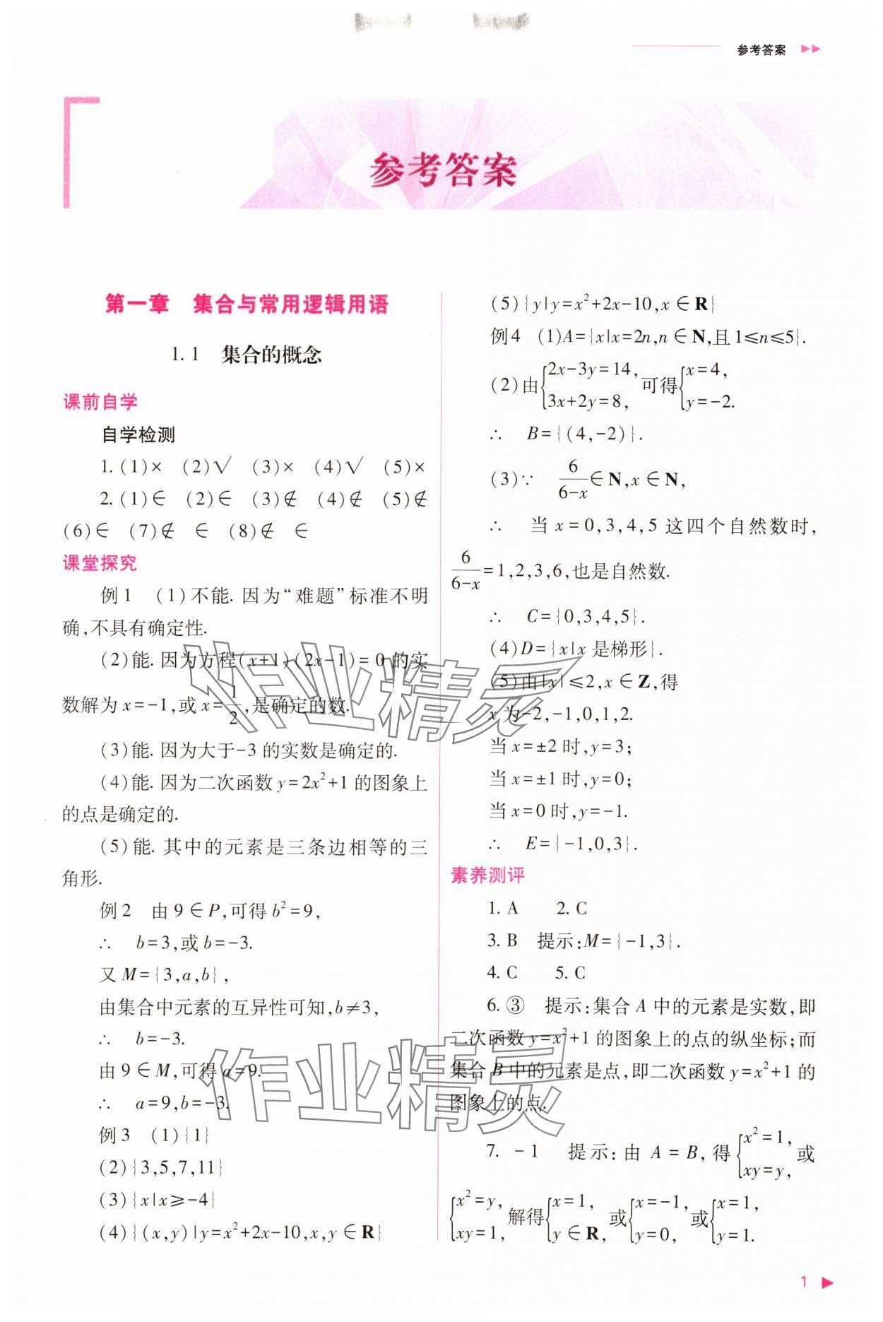 2023年普通高中新课程同步练习册高中数学必修1人教版 参考答案第1页