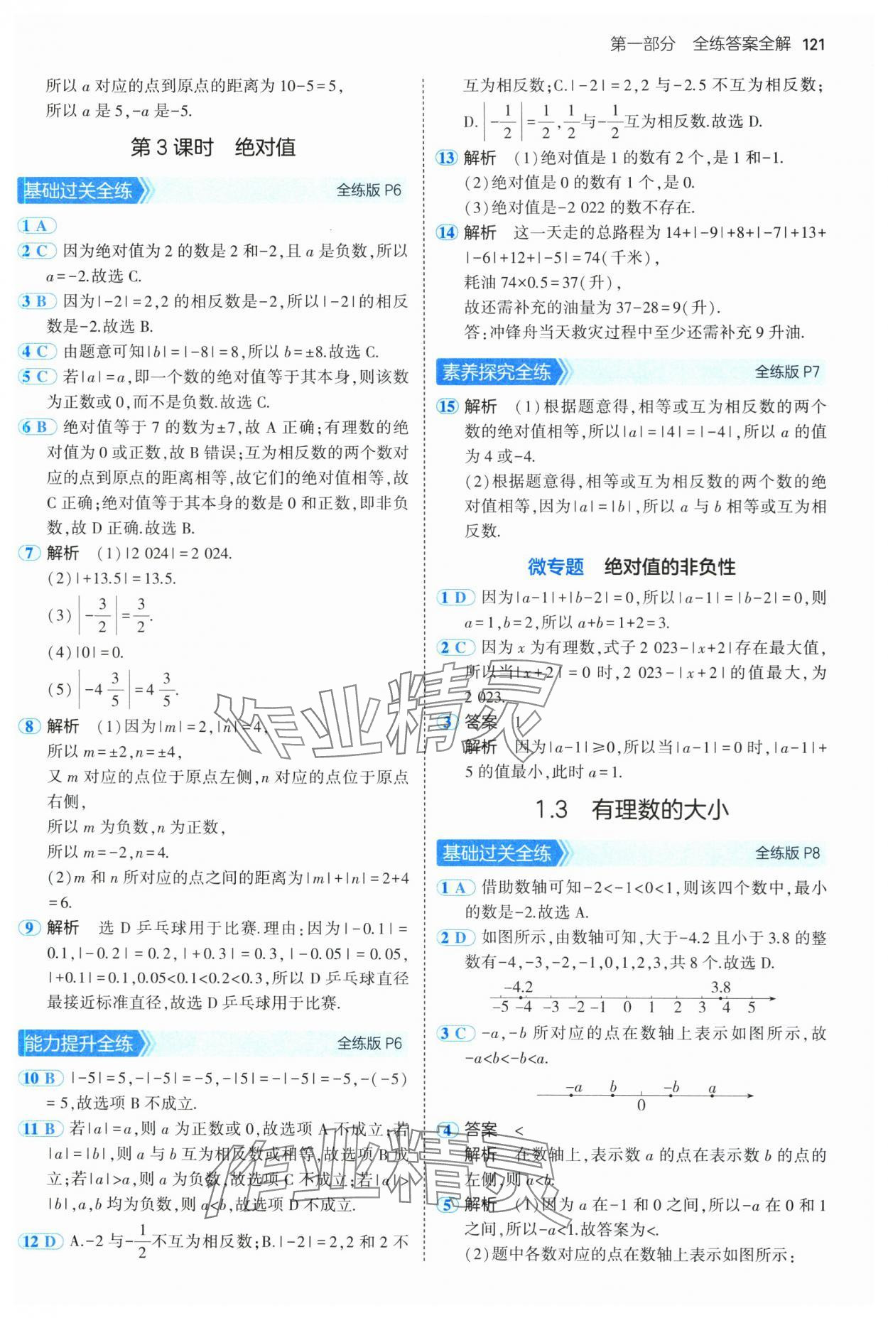 2024年5年中考3年模擬初中數(shù)學(xué)七年級(jí)上冊(cè)滬科版 第3頁