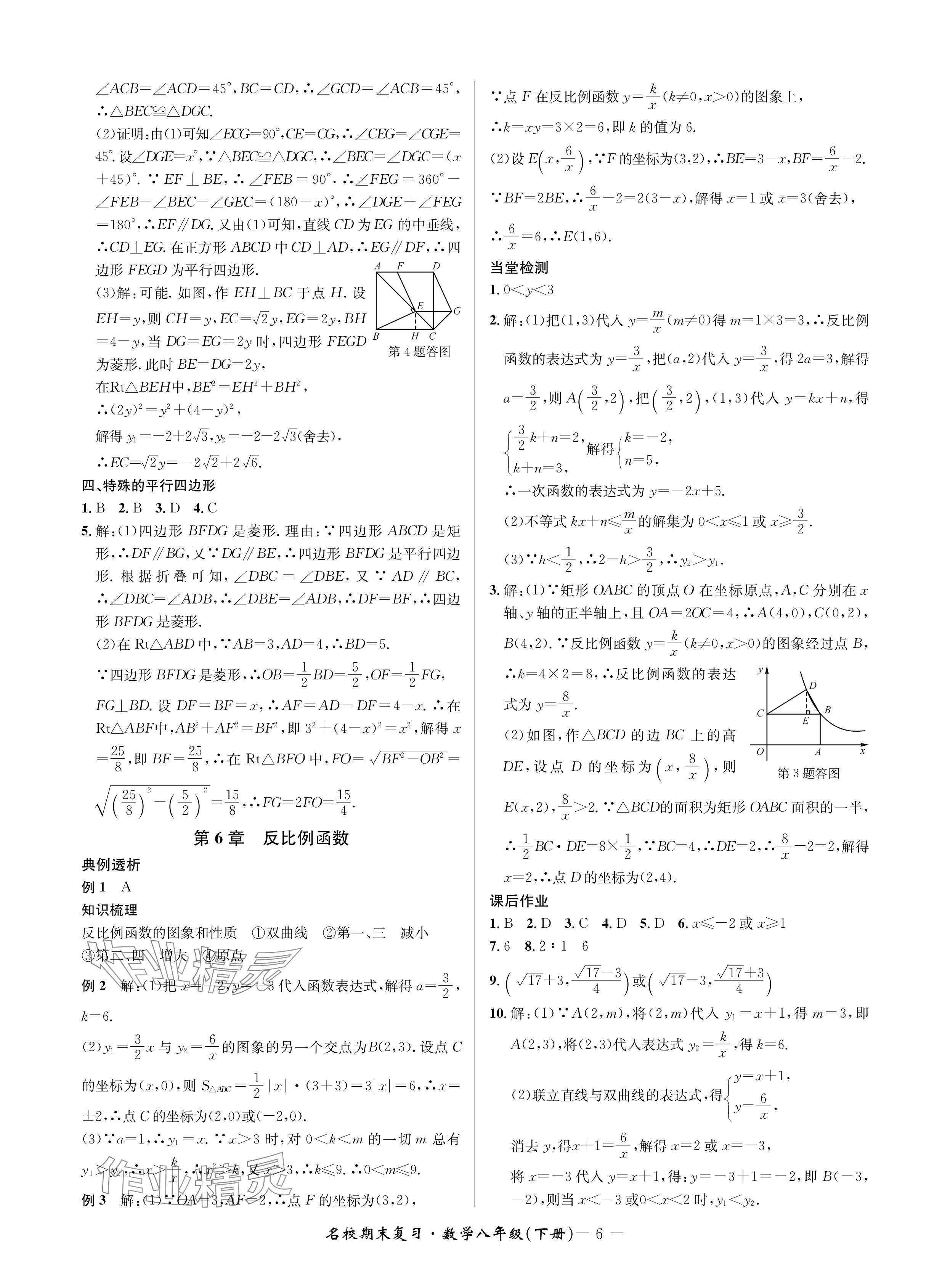 2024年名校期末复习宝典八年级数学下册浙教版 参考答案第6页