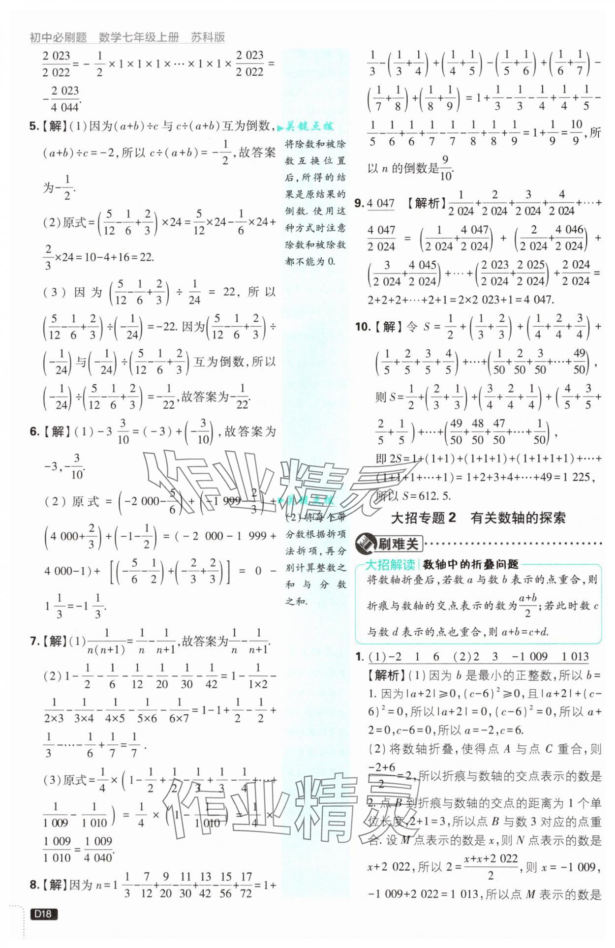 2024年初中必刷題七年級數(shù)學上冊蘇科版 參考答案第18頁