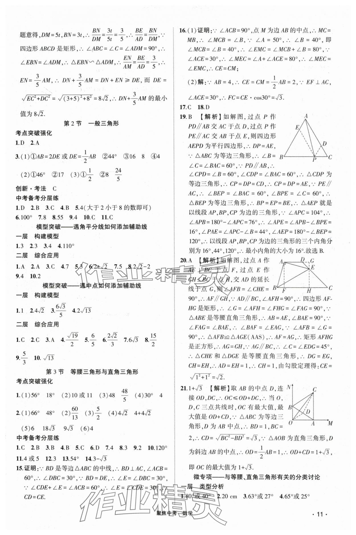 2024年聚焦中考數(shù)學(xué) 參考答案第11頁(yè)