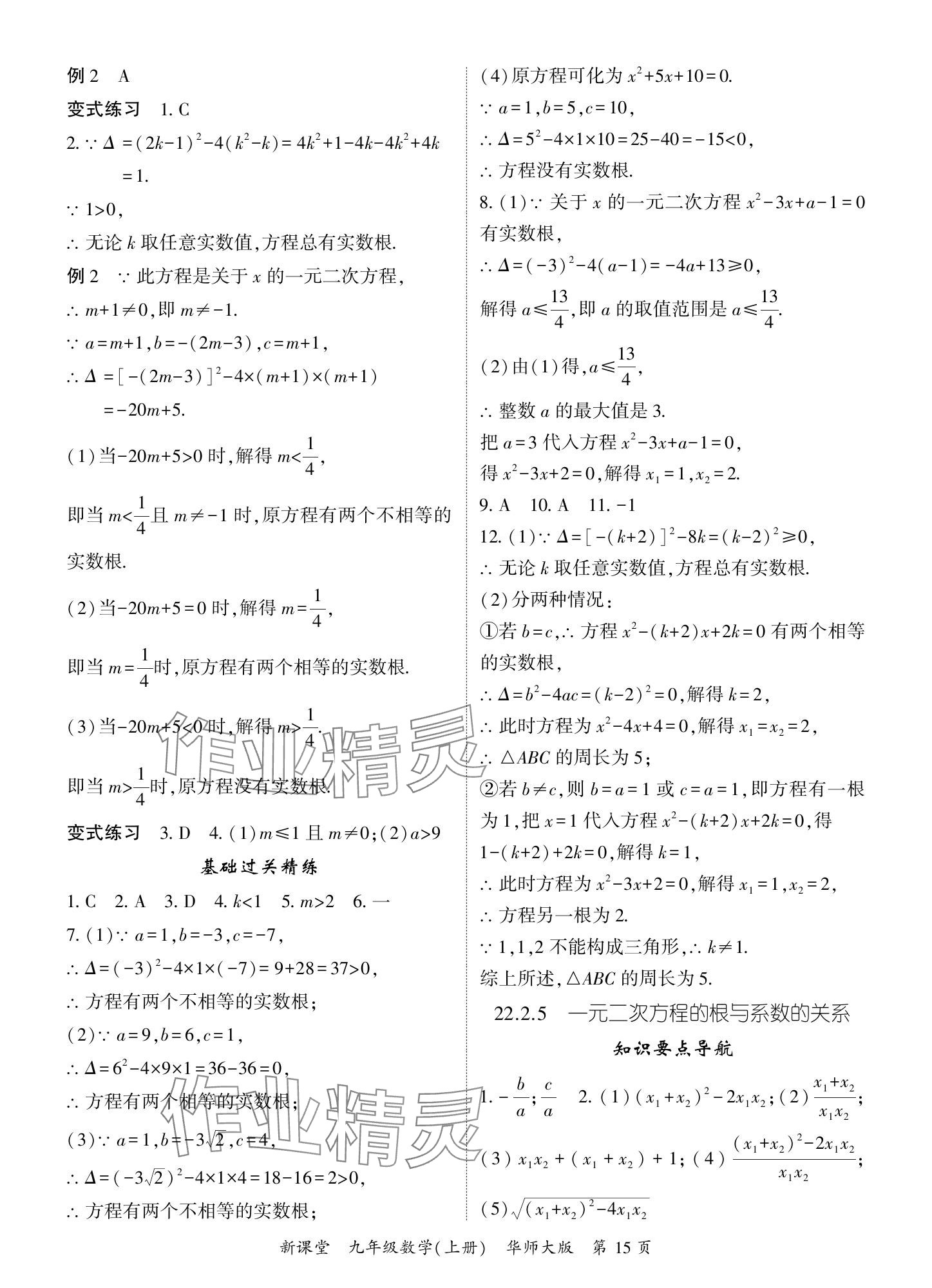 2024年啟航新課堂九年級(jí)數(shù)學(xué)上冊(cè)華師大版 參考答案第15頁(yè)