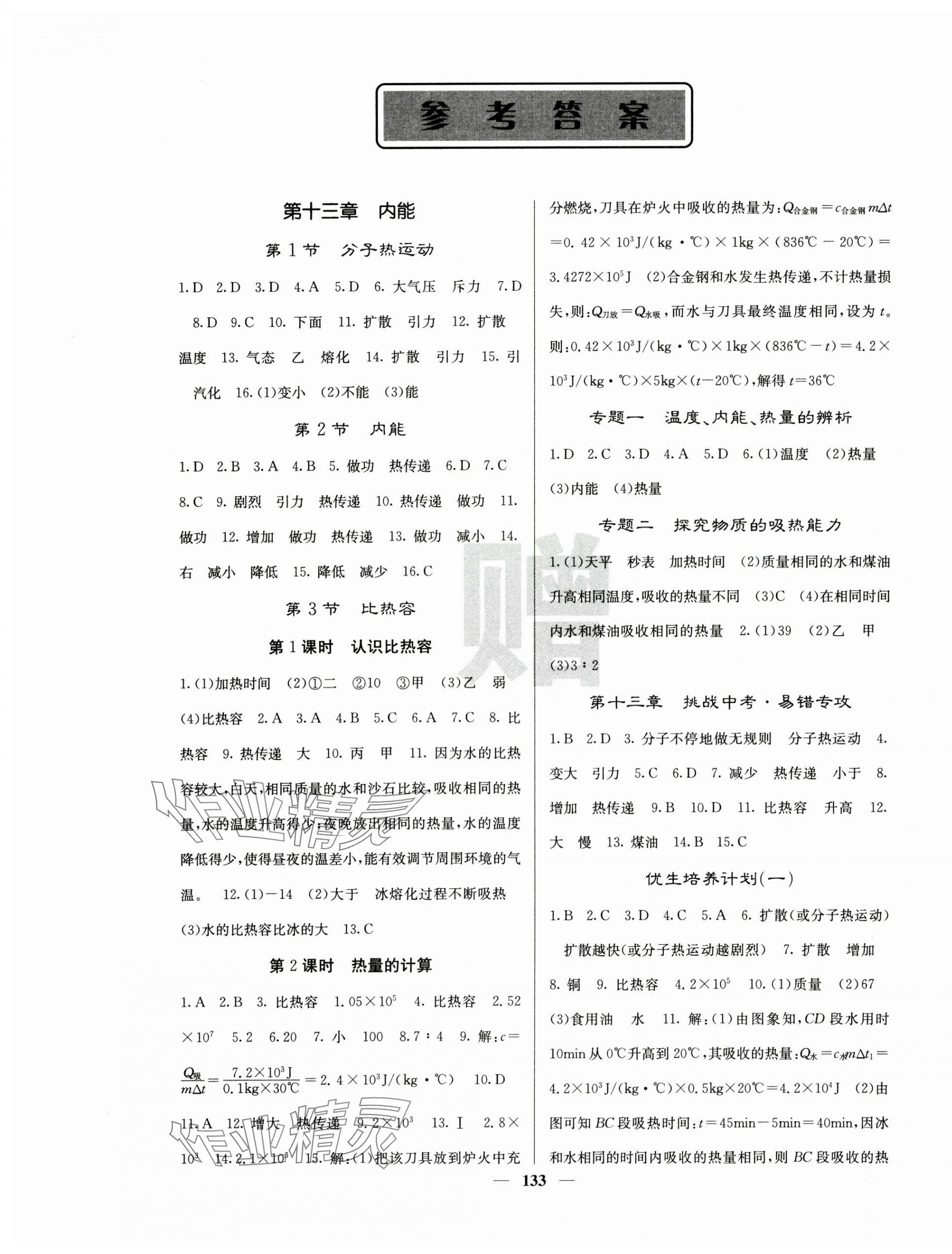 2024年課堂點(diǎn)睛九年級物理上冊人教版湖北專版 第1頁