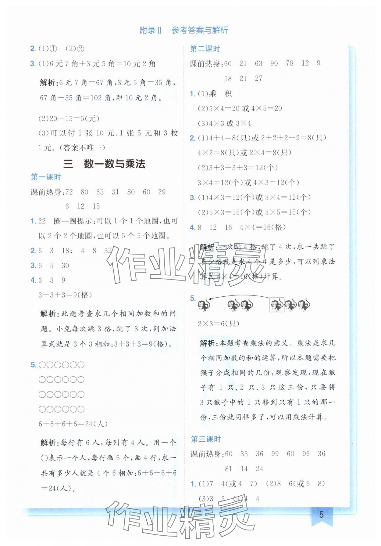 2024年黃岡小狀元作業(yè)本二年級數(shù)學上冊北師大版廣東專版 參考答案第5頁