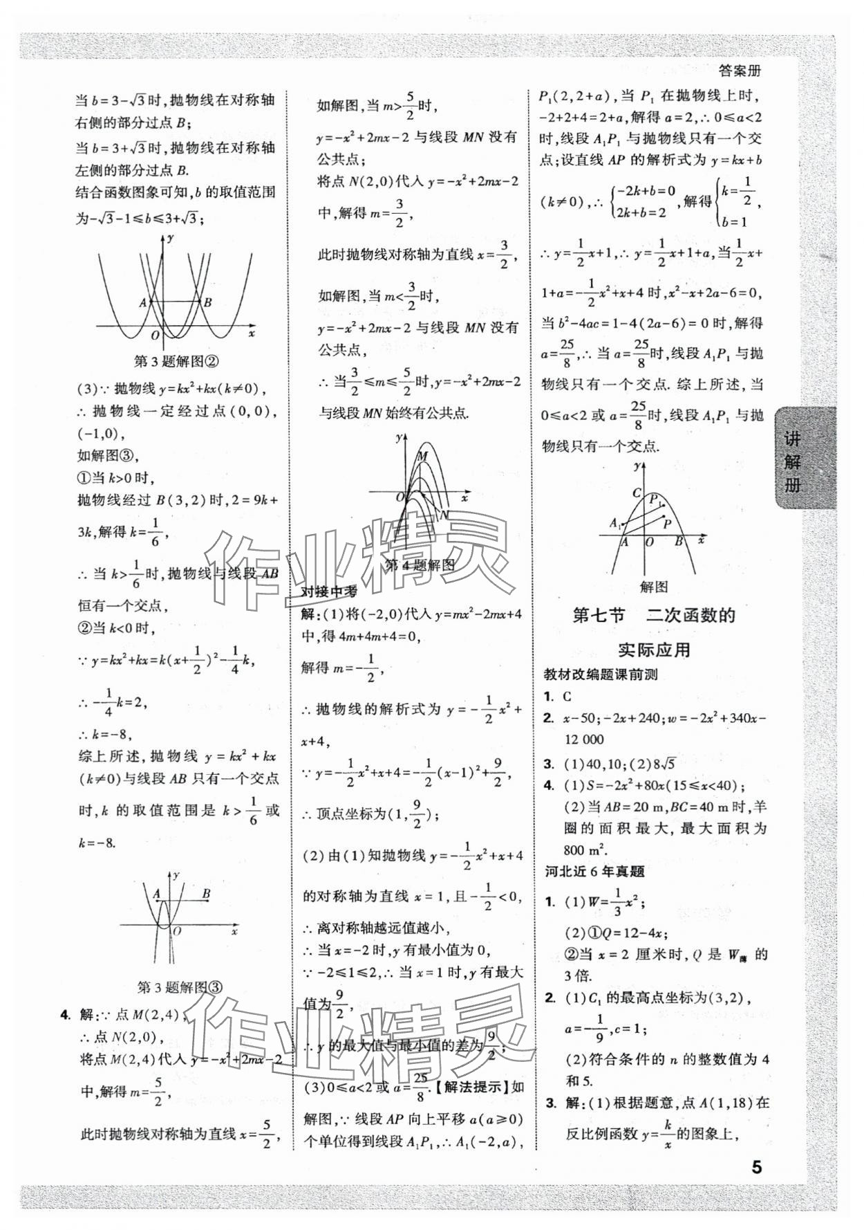 2024年中考面對(duì)面數(shù)學(xué)河北專版 參考答案第5頁(yè)