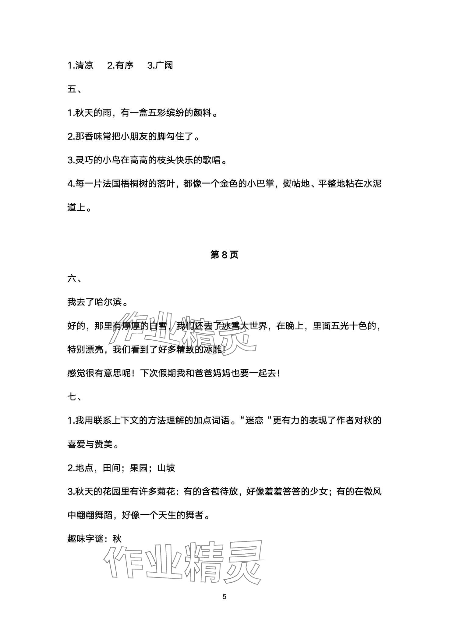 2024年寒假作业与生活陕西人民教育出版社三年级语文 第5页