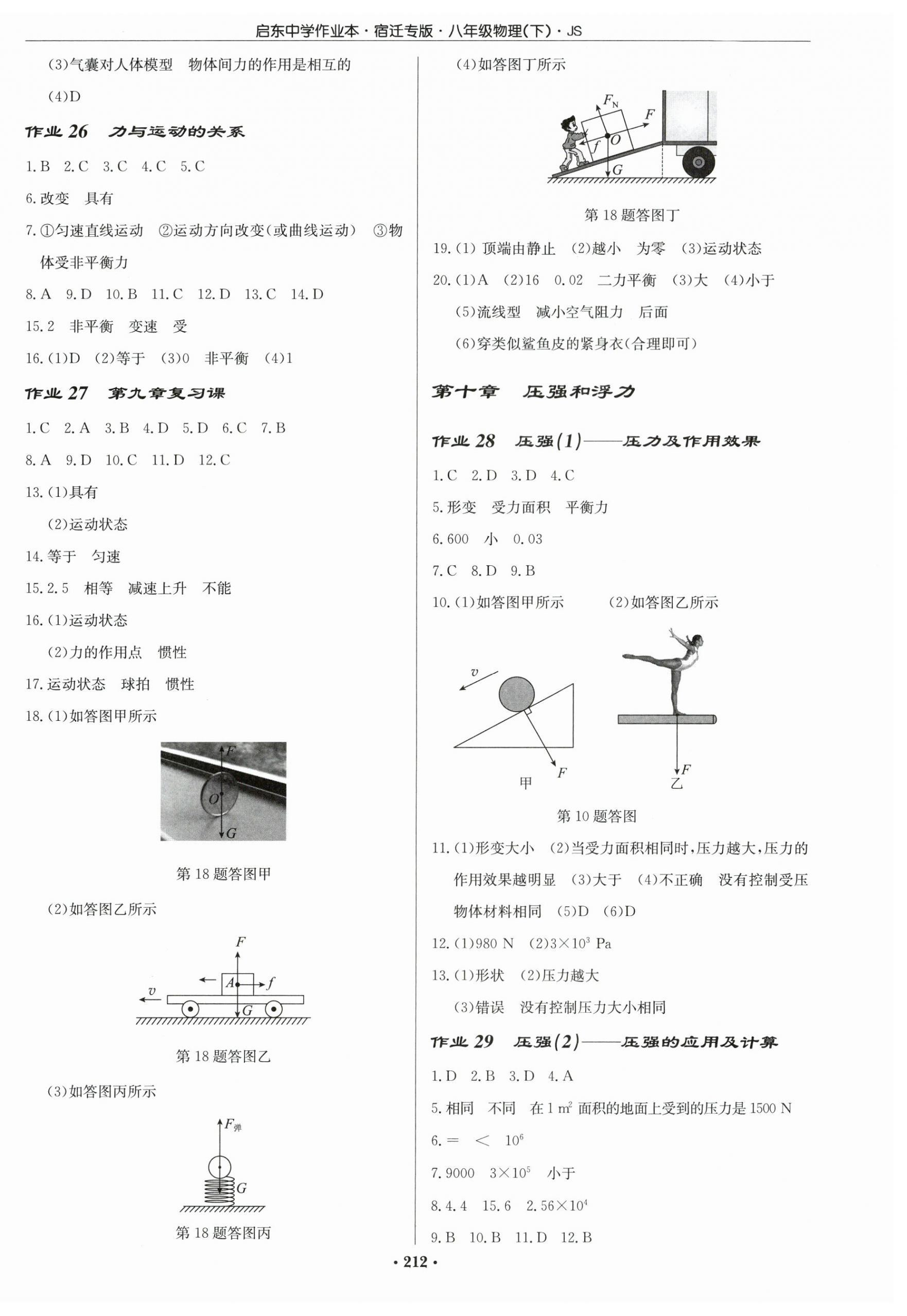 2024年啟東中學(xué)作業(yè)本八年級物理下冊蘇科版宿遷專版 第6頁