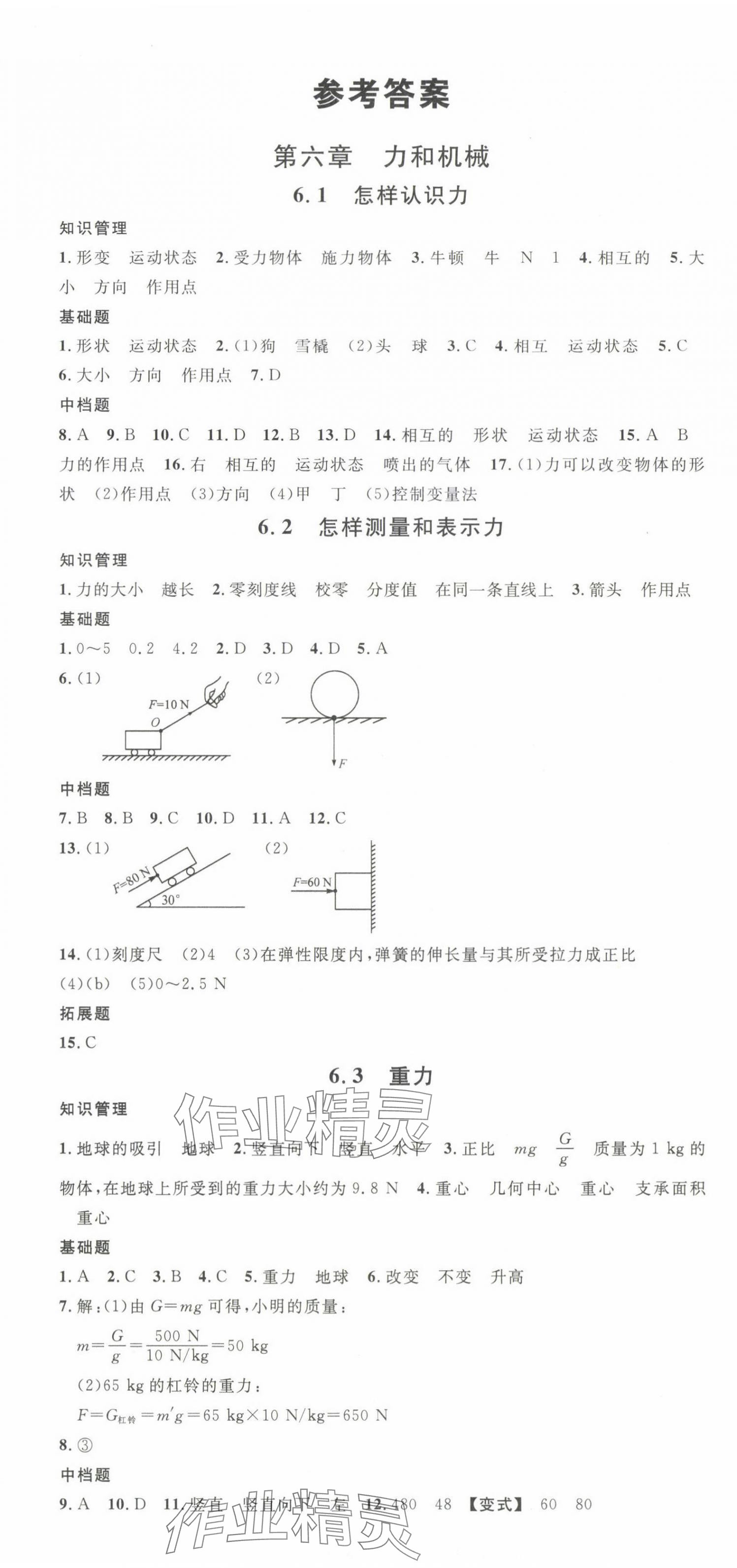 2024年名校课堂八年级物理下册沪粤版3 第1页