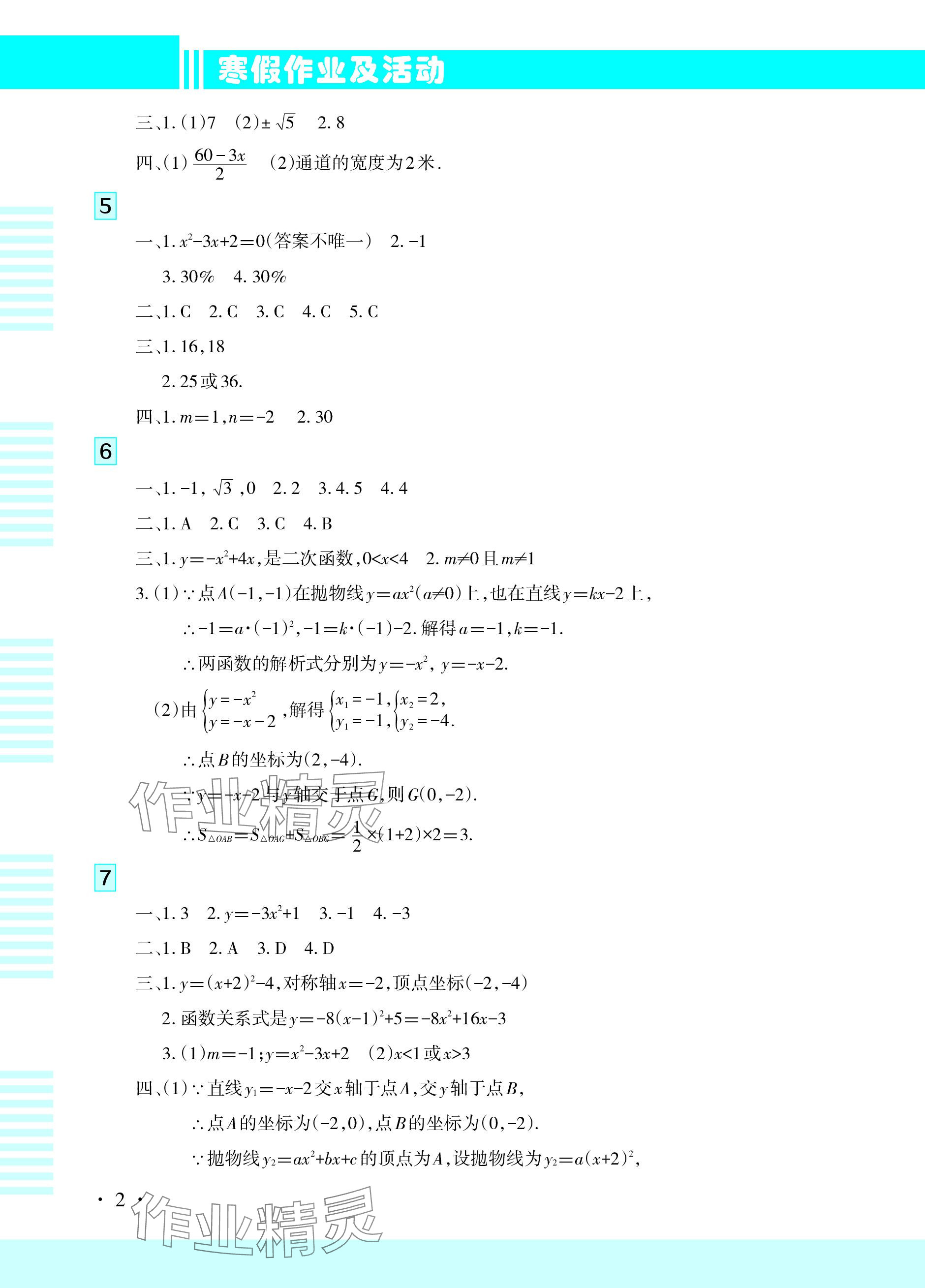 2024年寒假作業(yè)及活動(dòng)九年級(jí)數(shù)學(xué) 參考答案第2頁(yè)