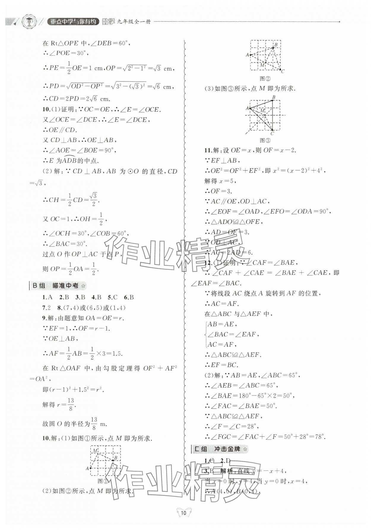 2024年重點(diǎn)中學(xué)與你有約九年級(jí)數(shù)學(xué)全一冊(cè)浙教版 參考答案第10頁