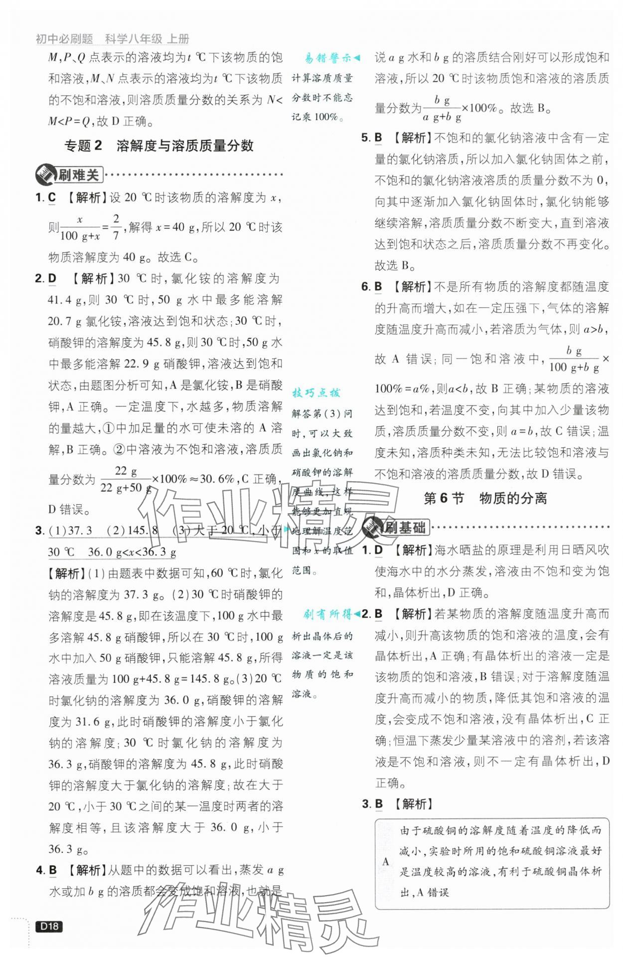 2024年初中必刷题八年级科学上册浙教版浙江专版 第18页