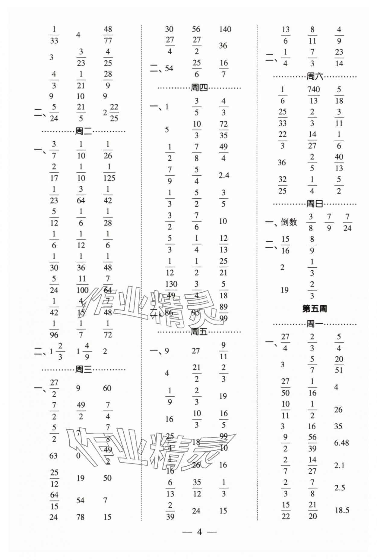 2023年经纶学典计算小能手六年级数学上册人教版 参考答案第4页