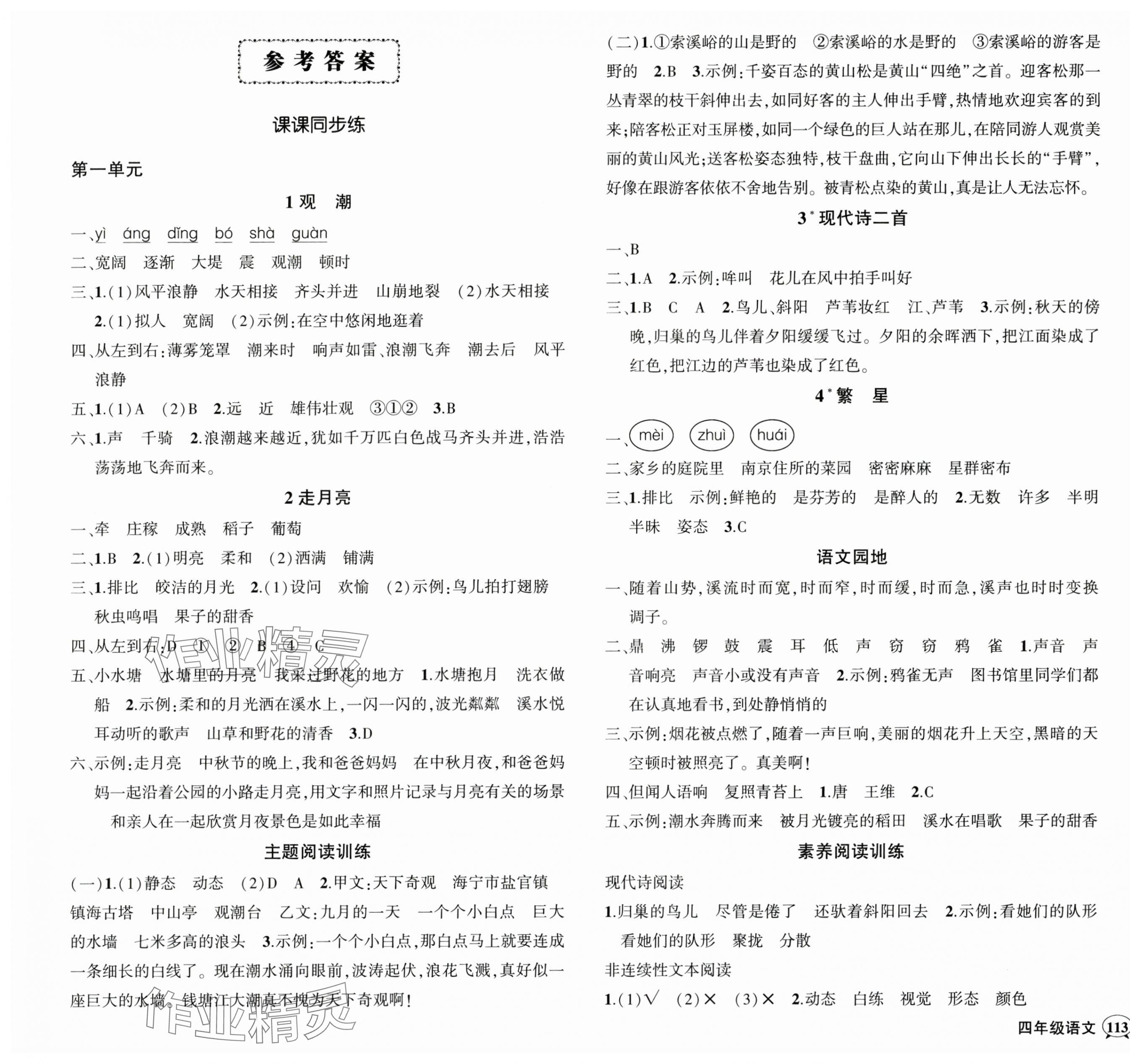 2024年?duì)钤刹怕穭?chuàng)優(yōu)作業(yè)100分四年級(jí)語文上冊(cè)人教版貴州專版 參考答案第1頁