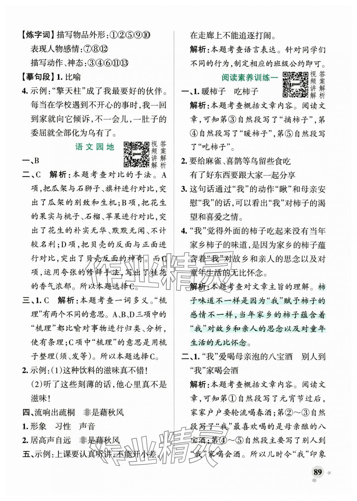 2024年小學(xué)學(xué)霸作業(yè)本五年級語文上冊統(tǒng)編版廣東專版 參考答案第5頁