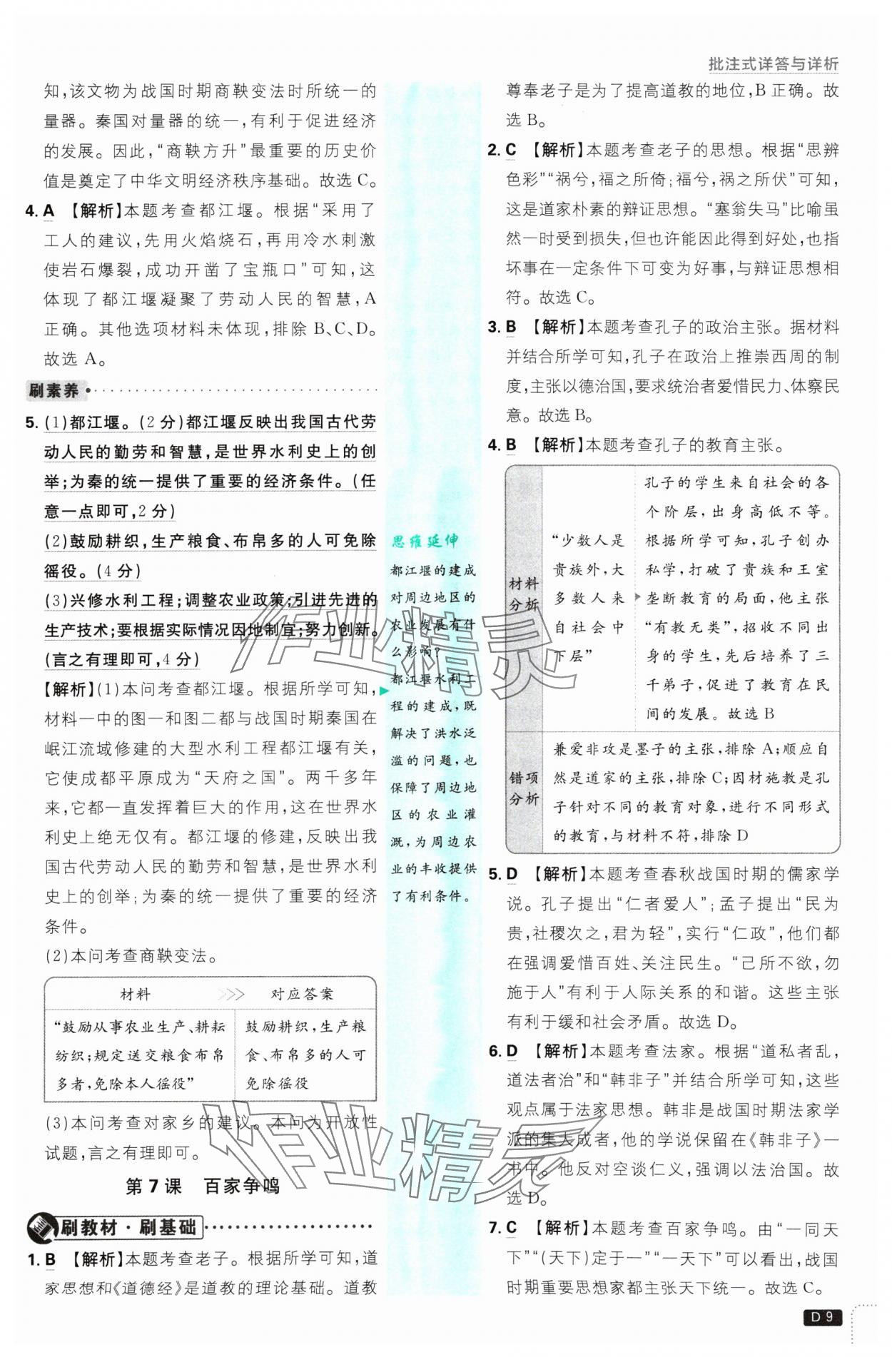 2024年初中必刷題七年級(jí)歷史上冊(cè)人教版 參考答案第9頁(yè)