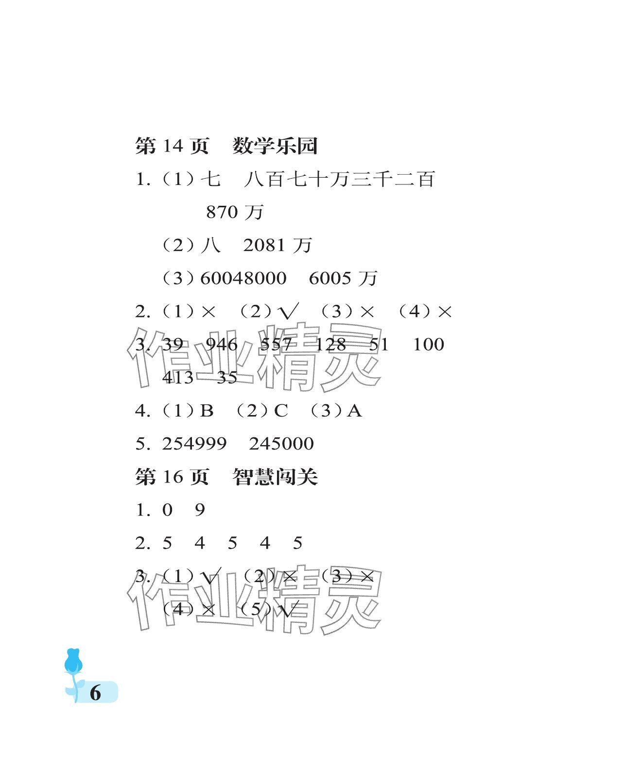 2023年行知天下四年級數(shù)學上冊青島版 參考答案第6頁