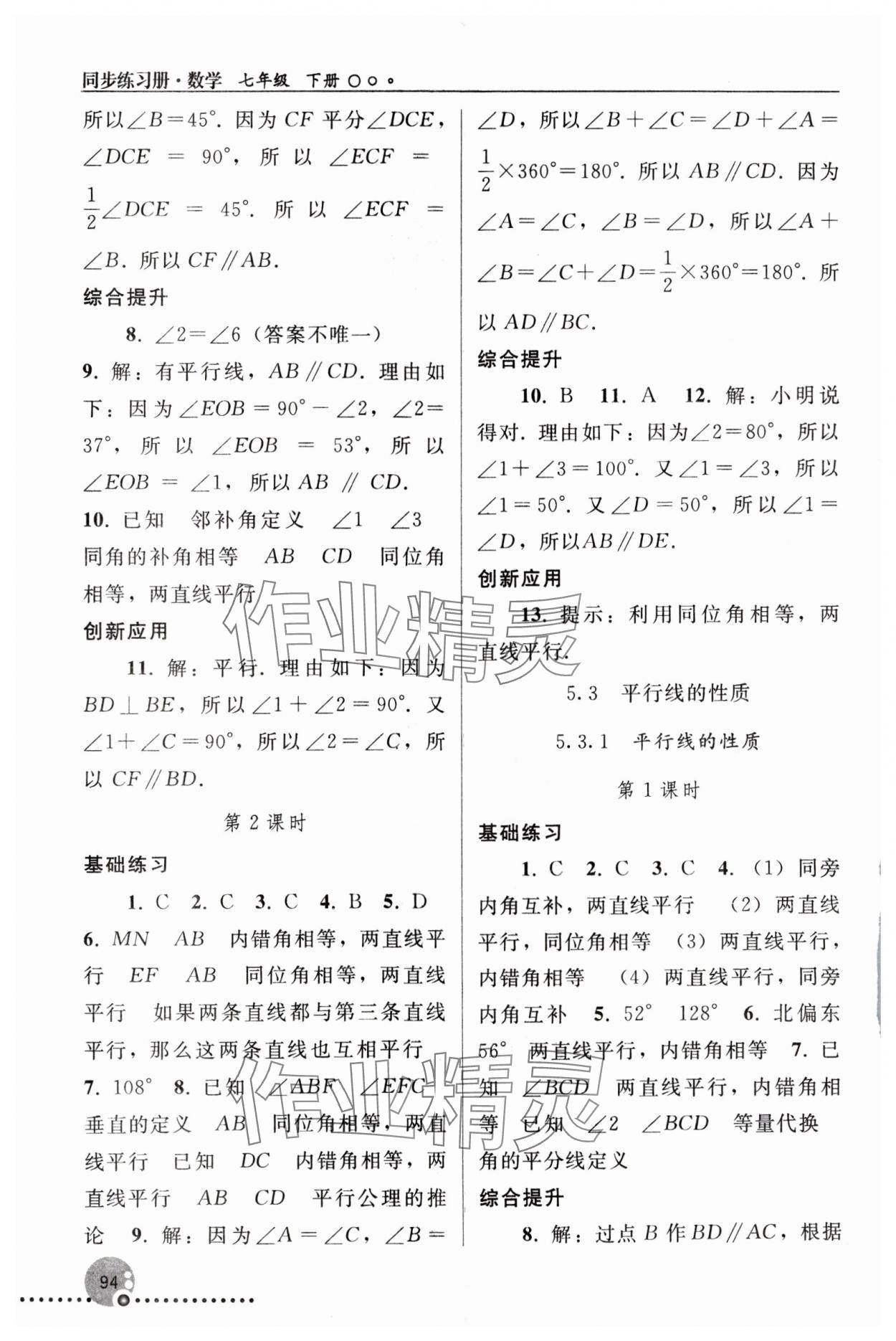 2024年同步练习册人民教育出版社七年级数学下册人教版新疆用 参考答案第3页