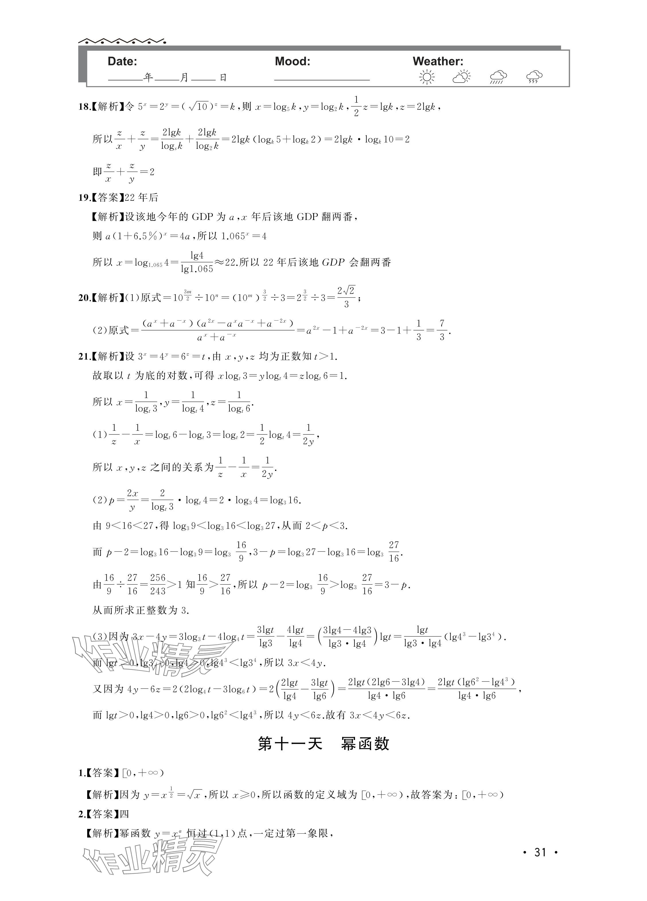 2024年双新暑假作业高一数学 参考答案第31页