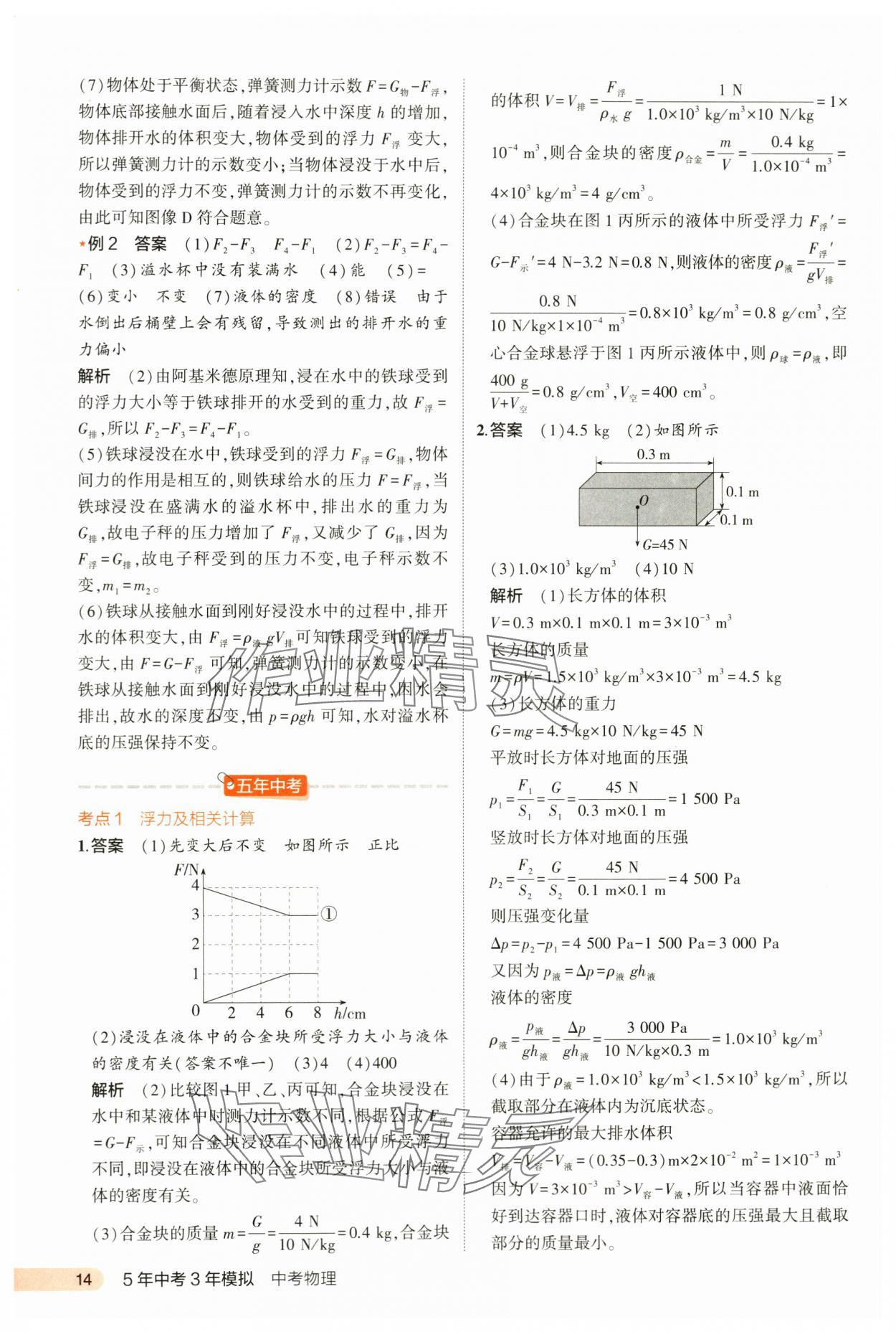 2024年5年中考3年模擬中考物理河北專用 第14頁