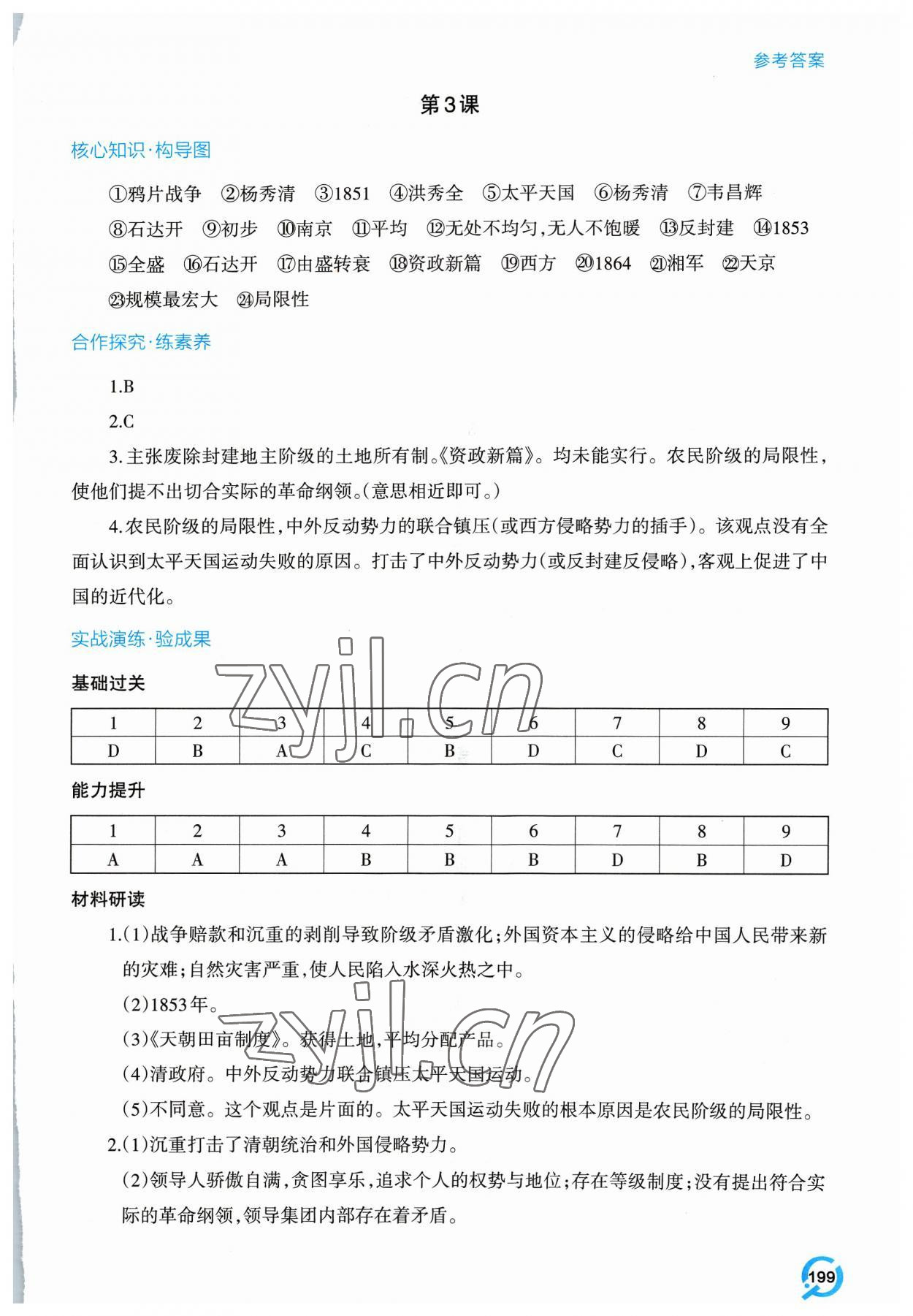 2023年新课堂学习与探究八年级历史上册人教版 参考答案第3页