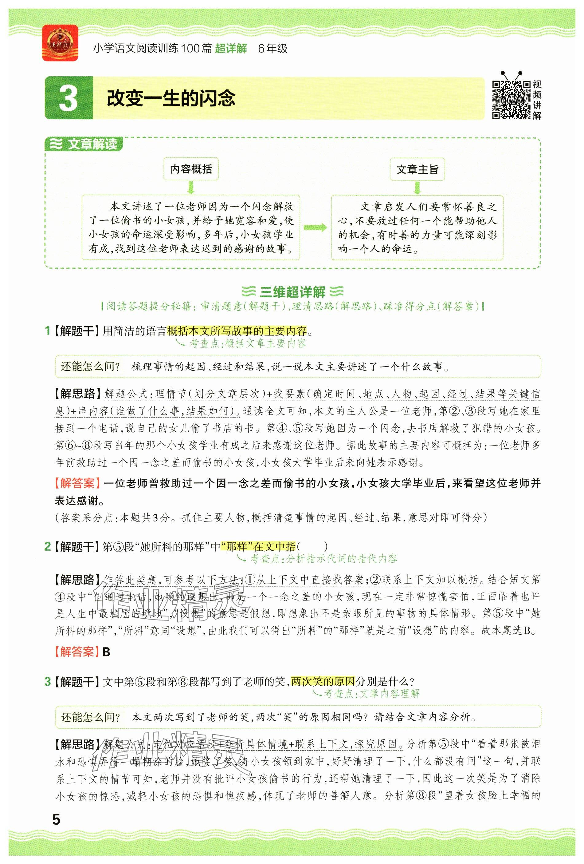 2024年王朝霞小学语文阅读训练100篇六年级 参考答案第5页