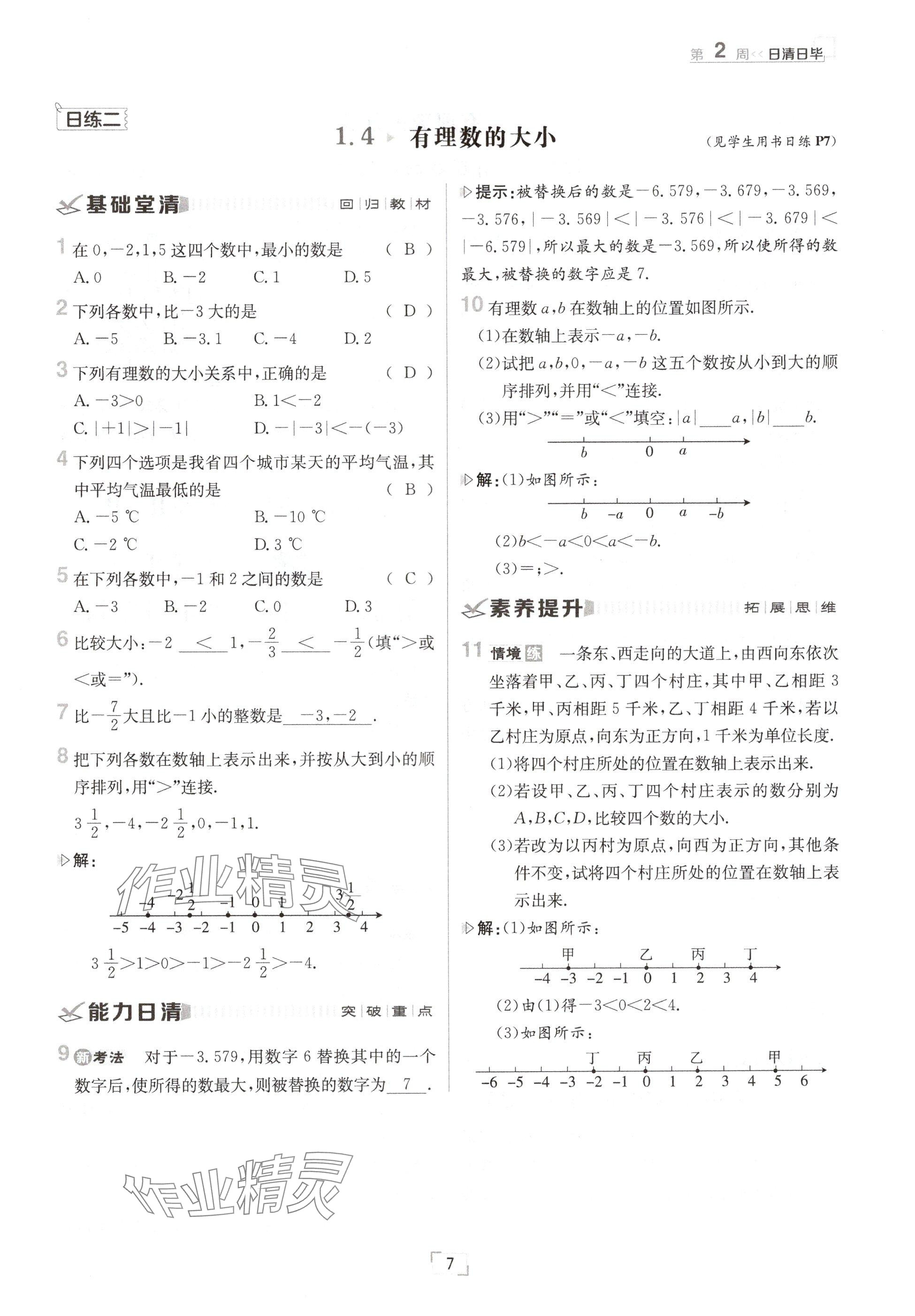 2024年日清周練七年級(jí)數(shù)學(xué)上冊(cè)冀教版 參考答案第7頁