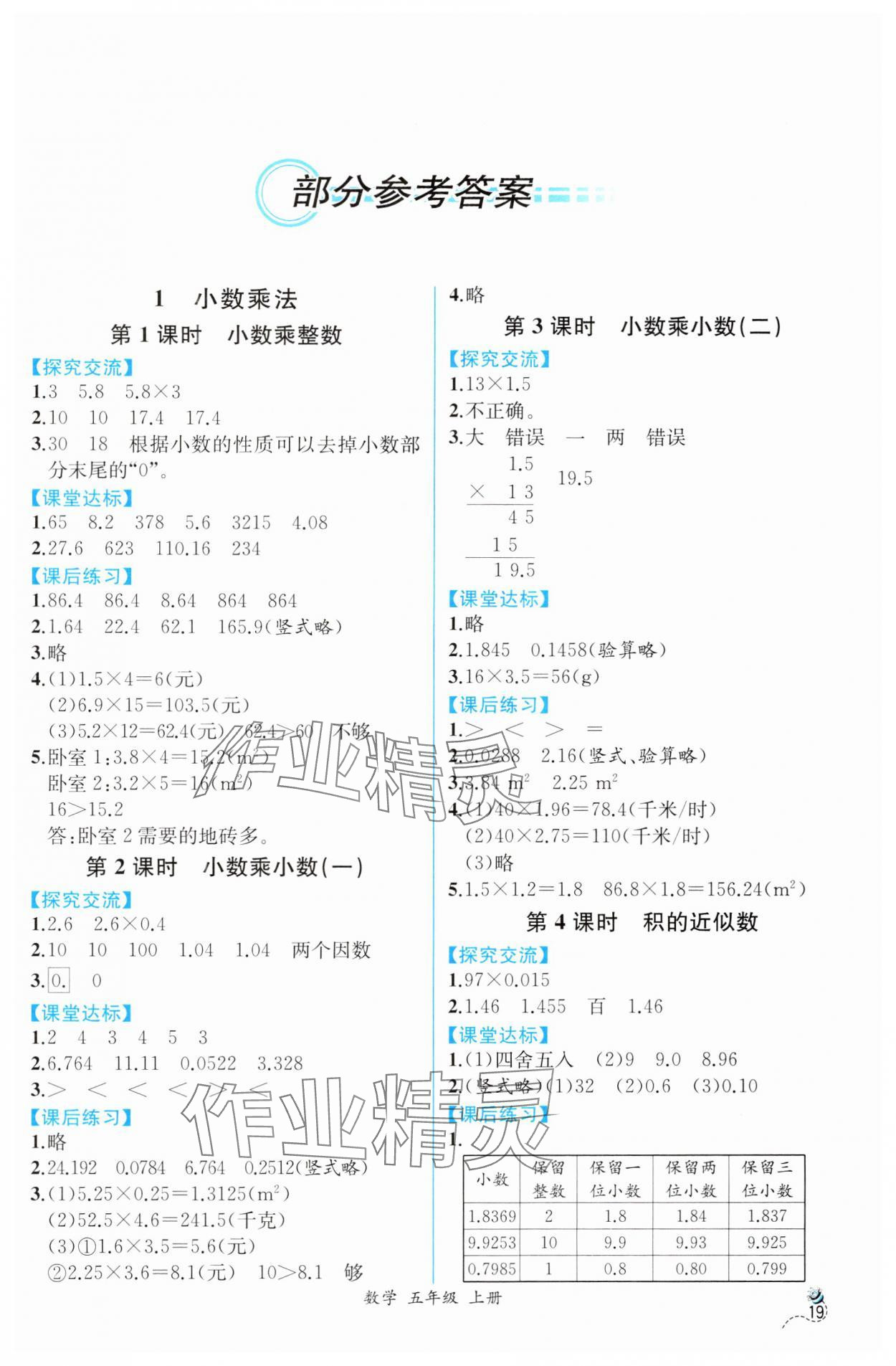 2024年人教金學典同步解析與測評五年級數學上冊人教版云南專版 第1頁