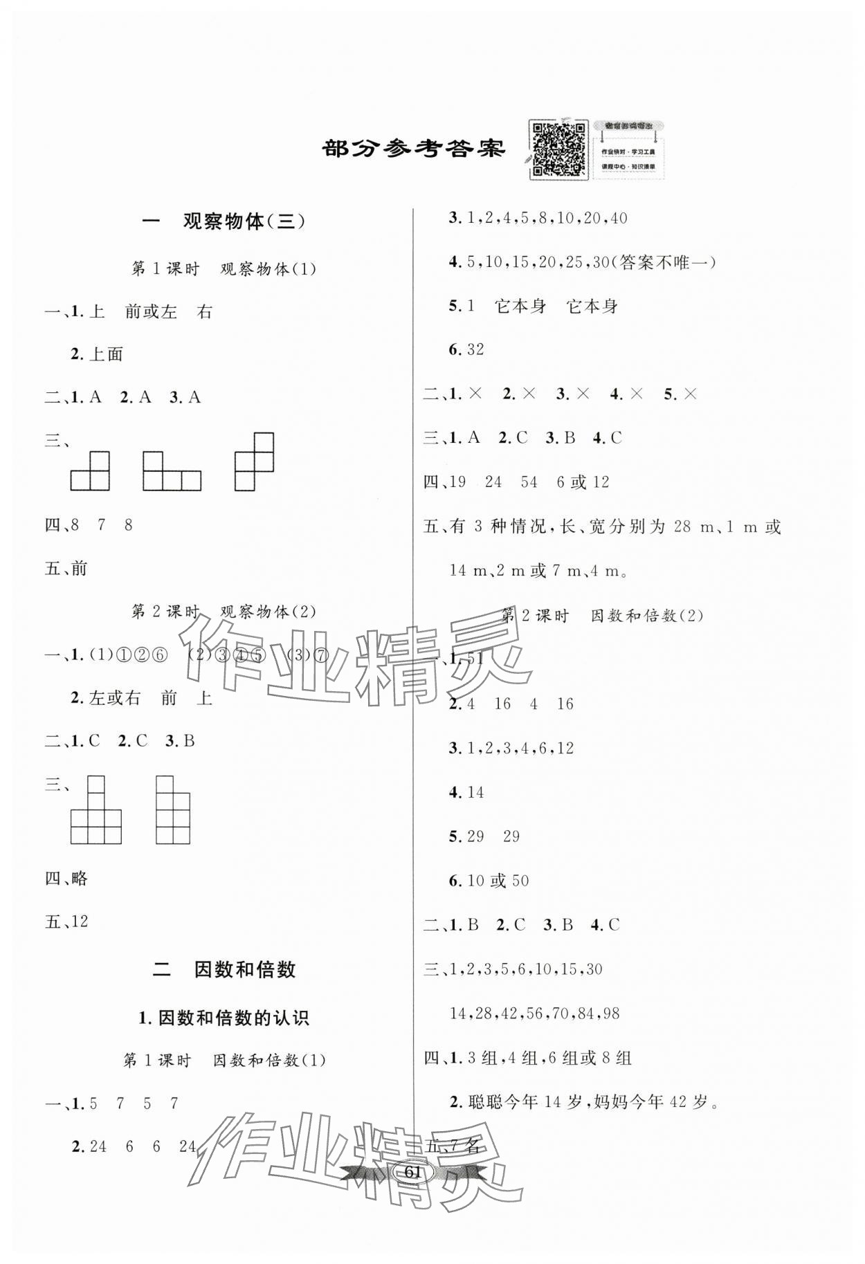 2024年同步導(dǎo)學(xué)與優(yōu)化訓(xùn)練五年級(jí)數(shù)學(xué)下冊(cè)人教版 第1頁(yè)