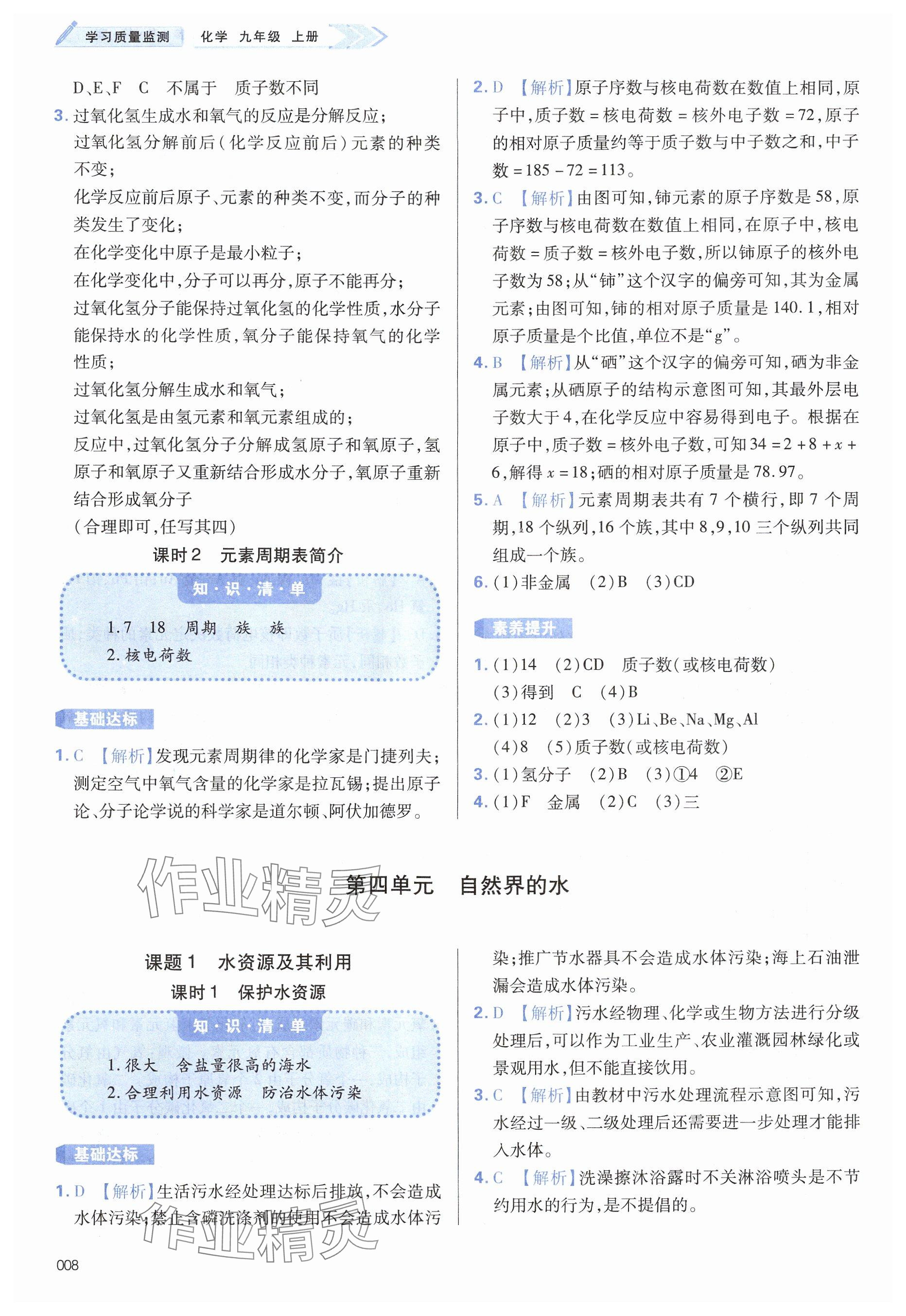 2024年學(xué)習(xí)質(zhì)量監(jiān)測九年級化學(xué)上冊人教版 參考答案第8頁