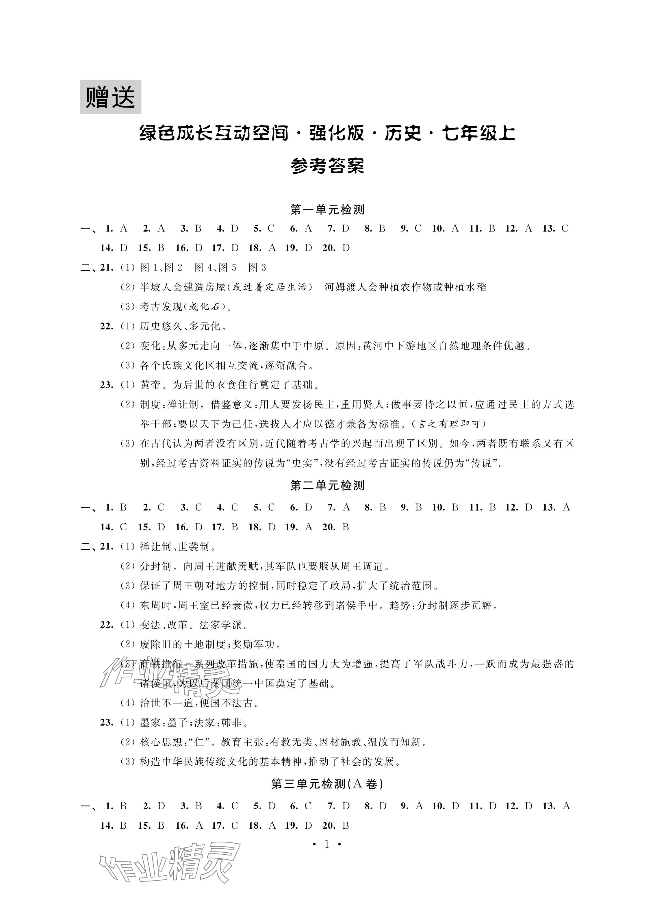 2024年绿色成长互动空间配套练习七年级历史上册人教版强化版 参考答案第1页