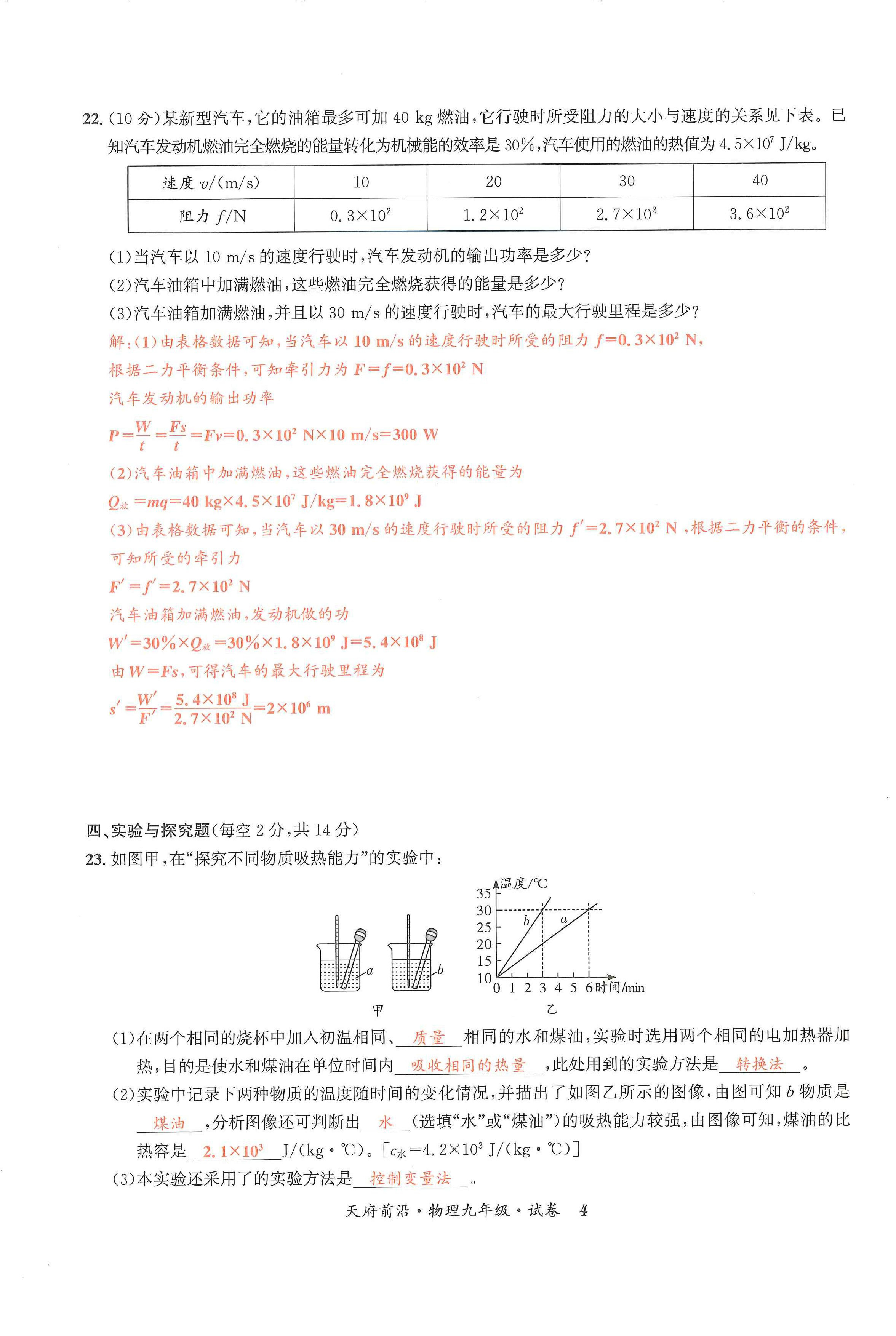 2024年天府前沿課時(shí)同步培優(yōu)訓(xùn)練九年級(jí)物理全一冊(cè)教科版 第4頁