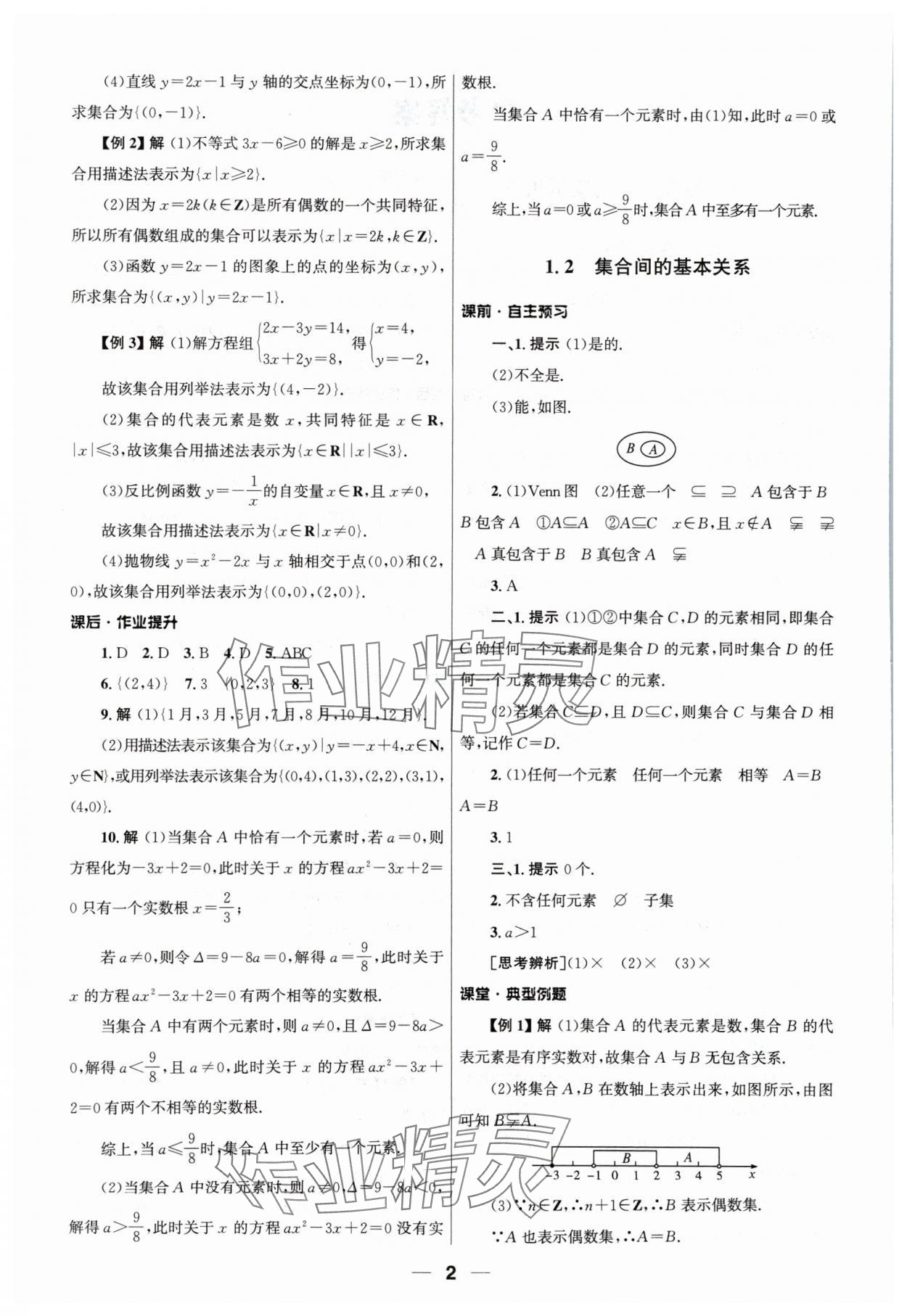 2024年同步練習(xí)冊人民教育出版社高中數(shù)學(xué)必修第一冊人教版 第2頁