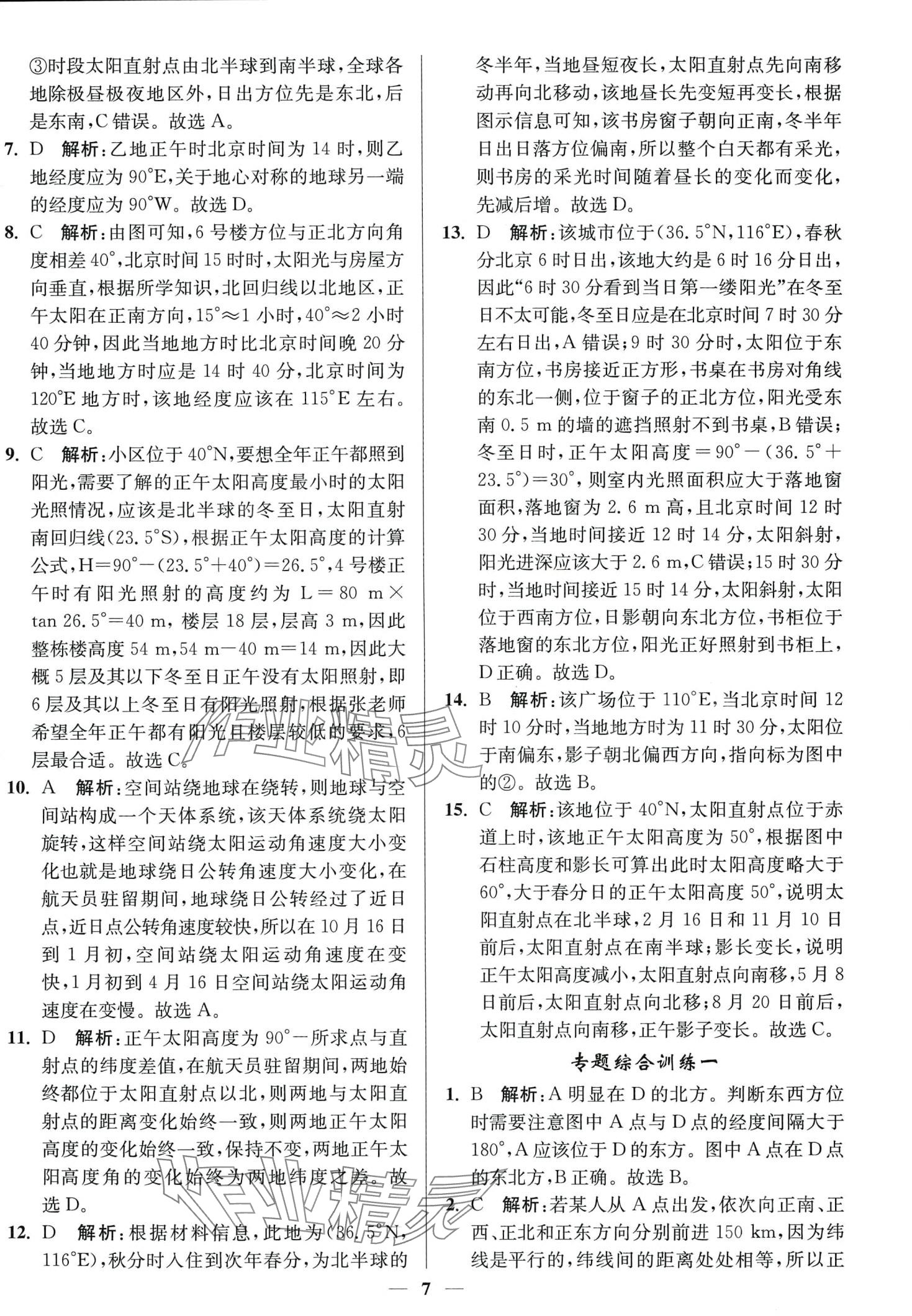 2024年南通小题天天练高中地理通江苏专版 第7页