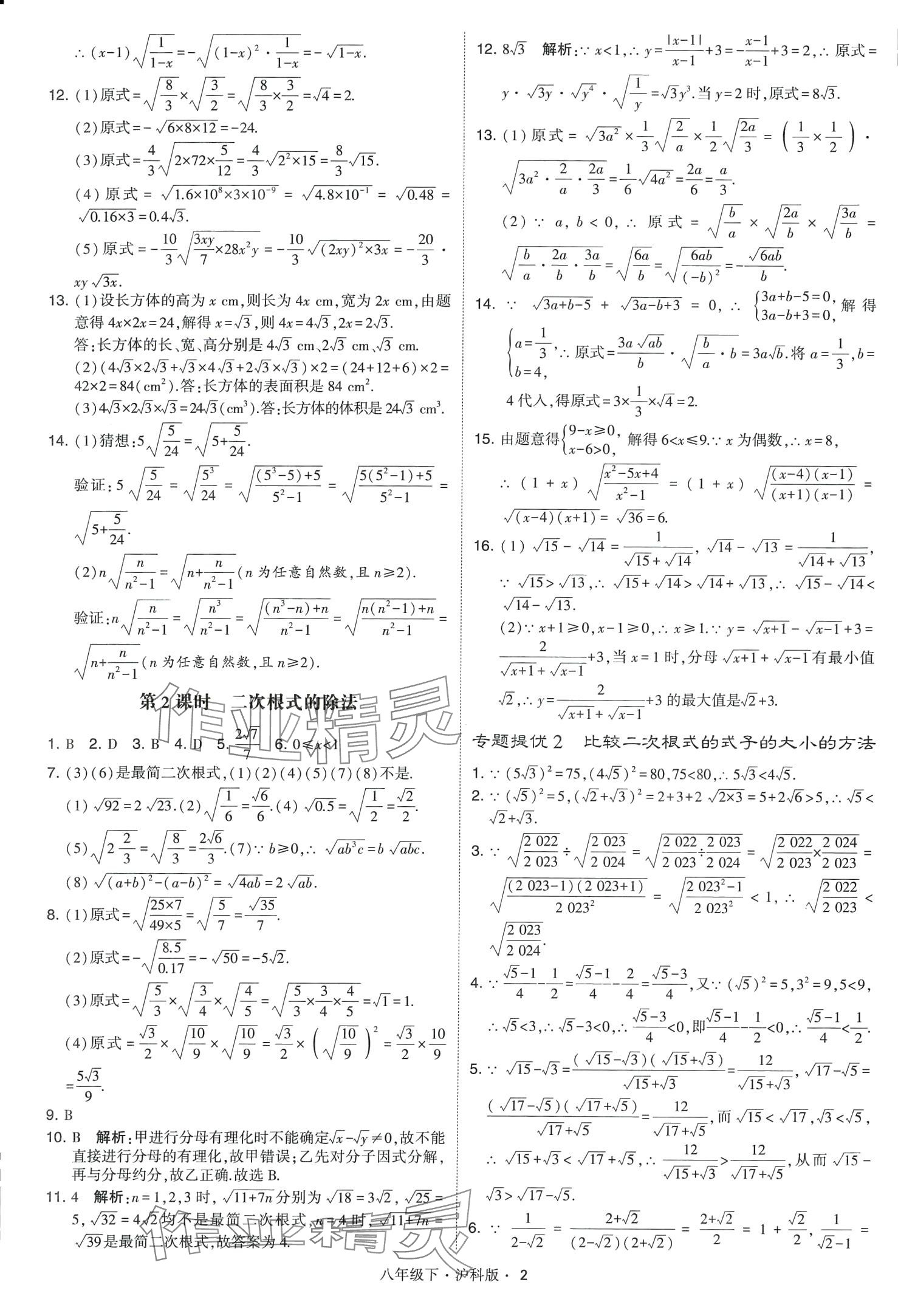 2024年经纶学典学霸题中题八年级数学下册沪科版 第2页