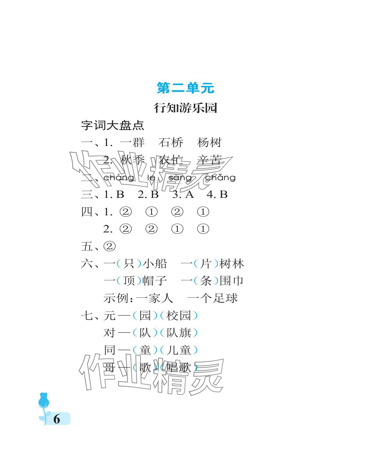 2023年行知天下二年級語文上冊人教版 參考答案第6頁