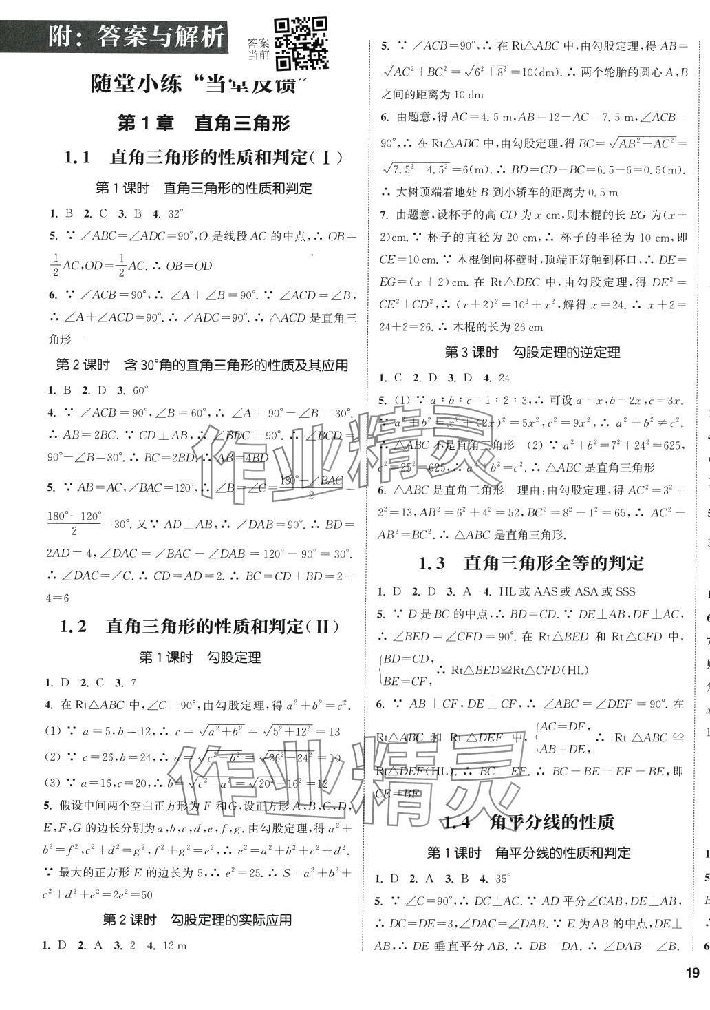 2024年通城學典課時作業(yè)本八年級數(shù)學下冊湘教版 第4頁