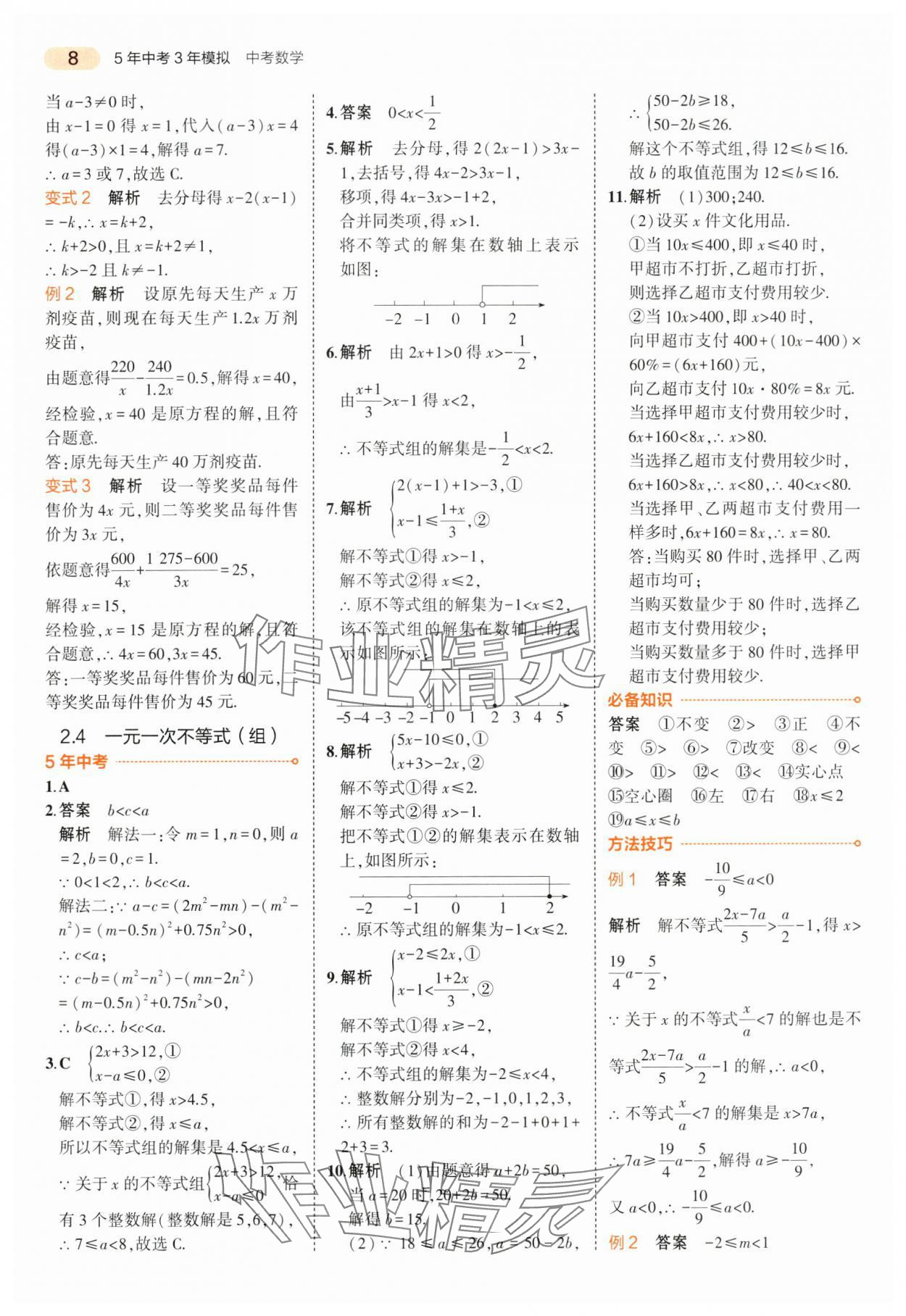 2024年5年中考3年模拟数学中考江苏专版 第8页