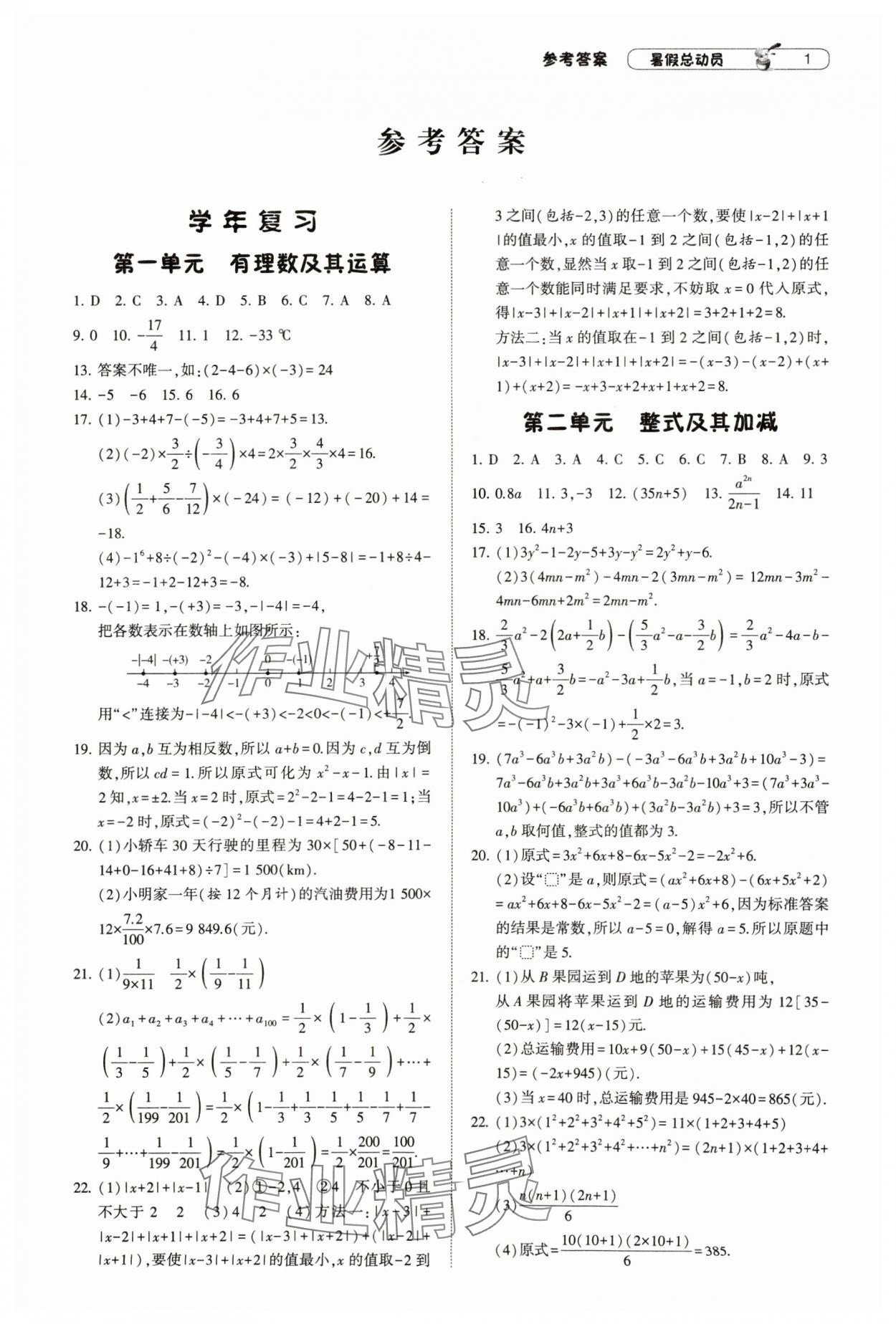 2024年暑假总动员7年级升8年级数学北师大版宁夏人民教育出版社 参考答案第1页