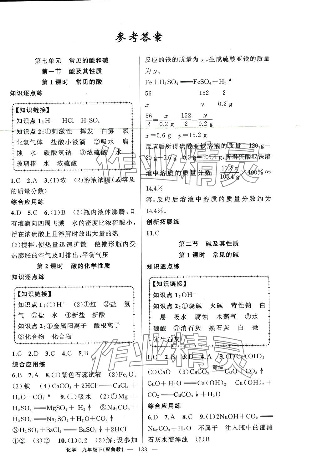 2024年黃岡金牌之路練闖考九年級化學(xué)下冊魯教版 第1頁