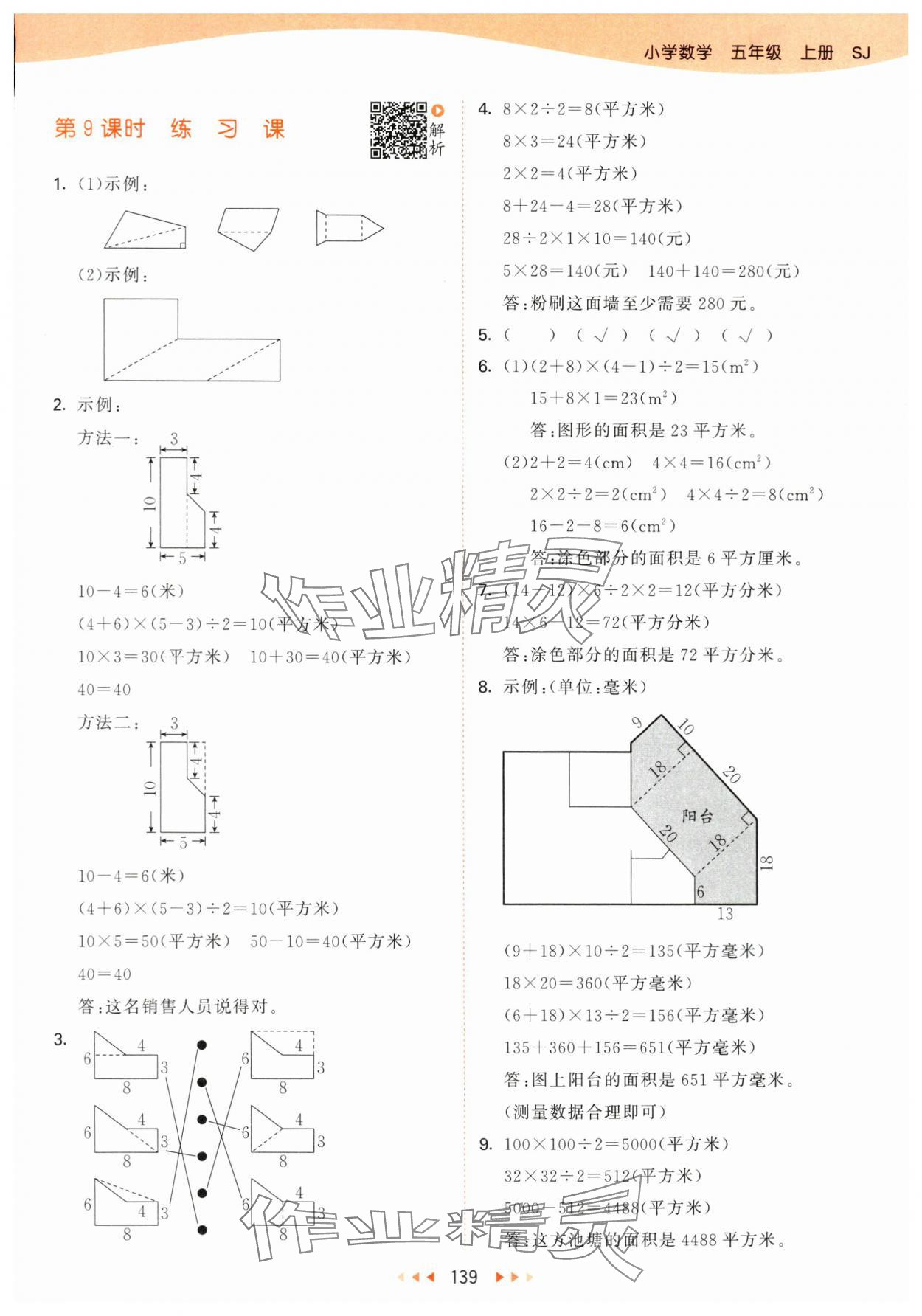 2024年53天天練五年級(jí)數(shù)學(xué)上冊(cè)蘇教版 參考答案第7頁