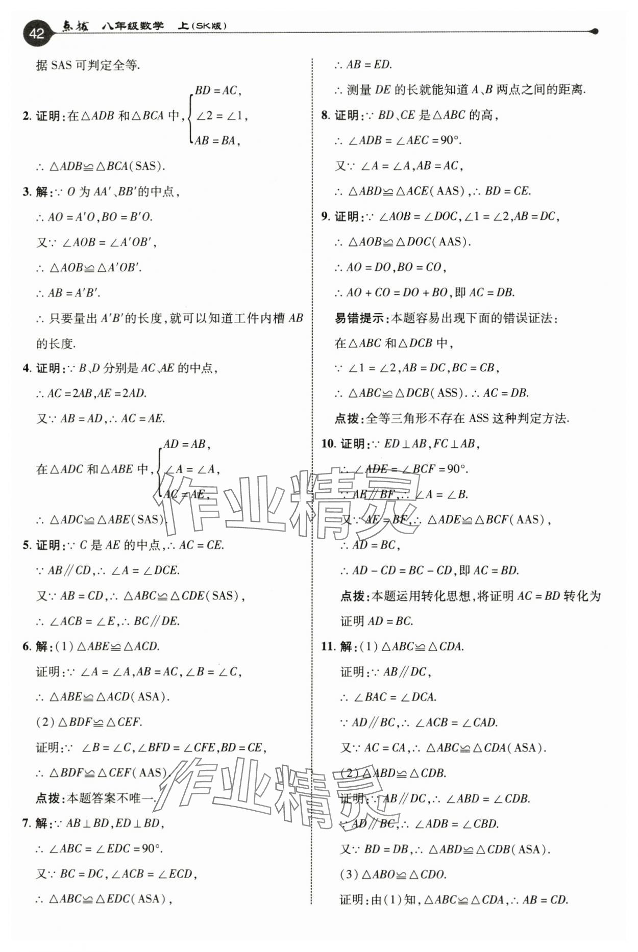 2024年教材課本八年級(jí)數(shù)學(xué)上冊(cè)蘇科版 參考答案第5頁(yè)