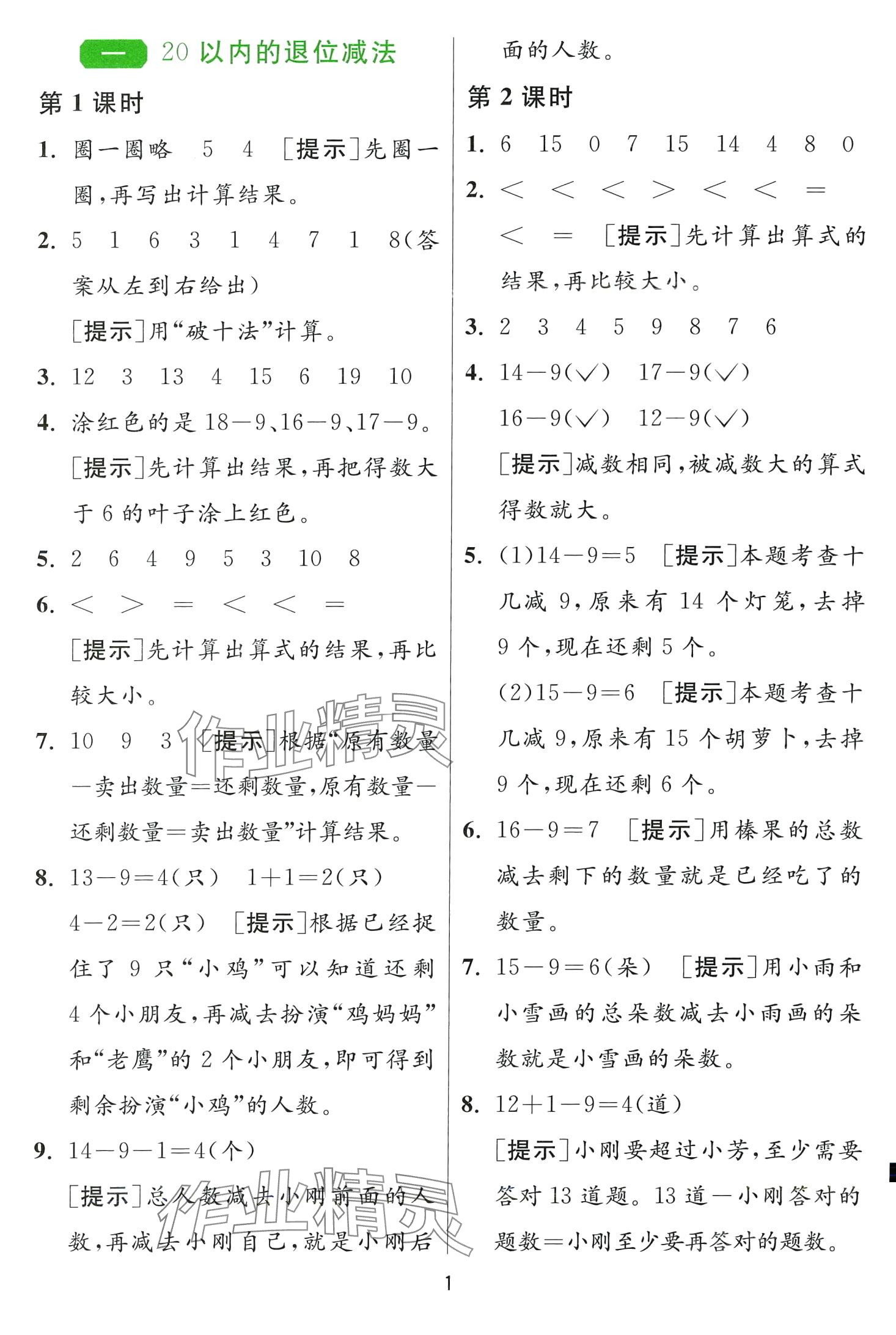 2024年1课3练江苏人民出版社一年级数学下册苏教版 第1页