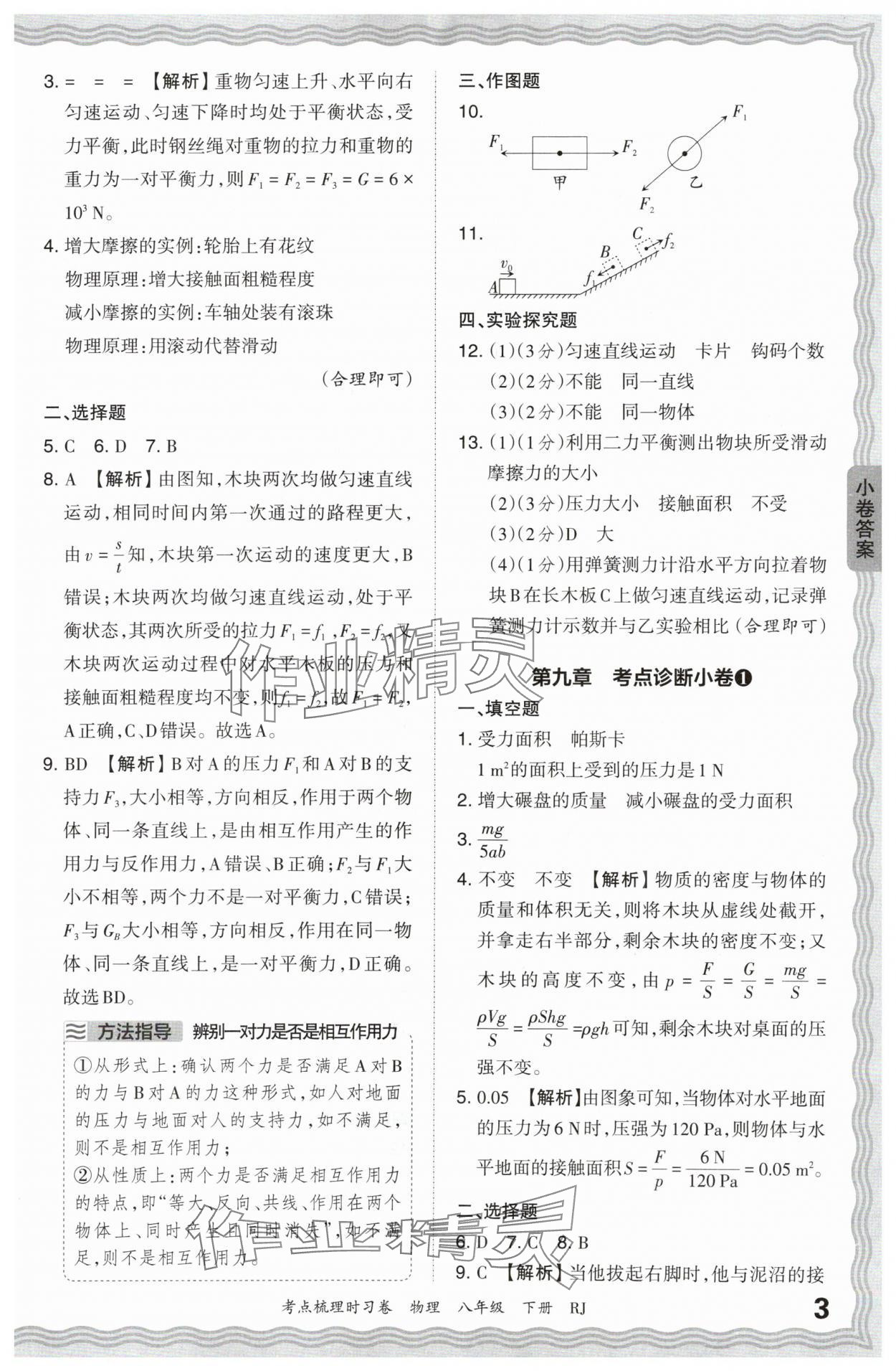 2024年王朝霞考點梳理時習卷八年級物理下冊人教版 第3頁