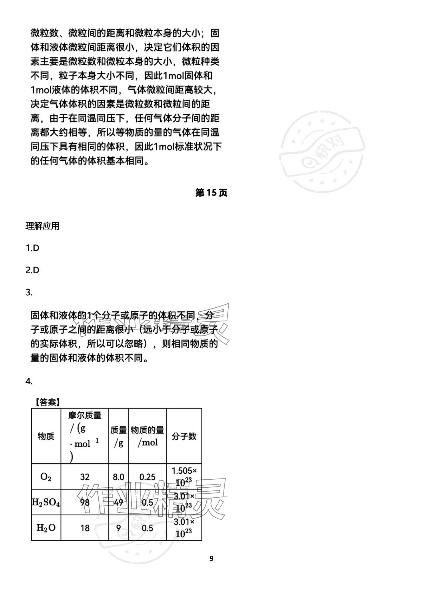 2023年教材課本高中化學(xué)必修第一冊蘇教版 參考答案第9頁